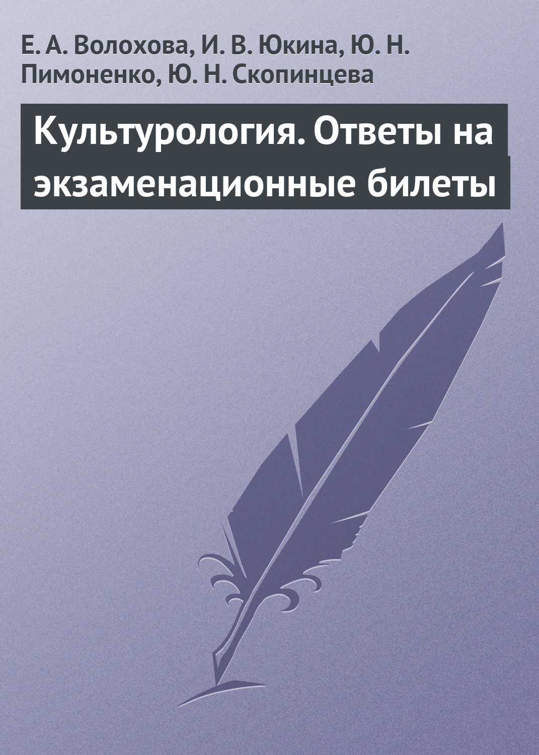Обложка книги «Культурология. Ответы на экзаменационные билеты»