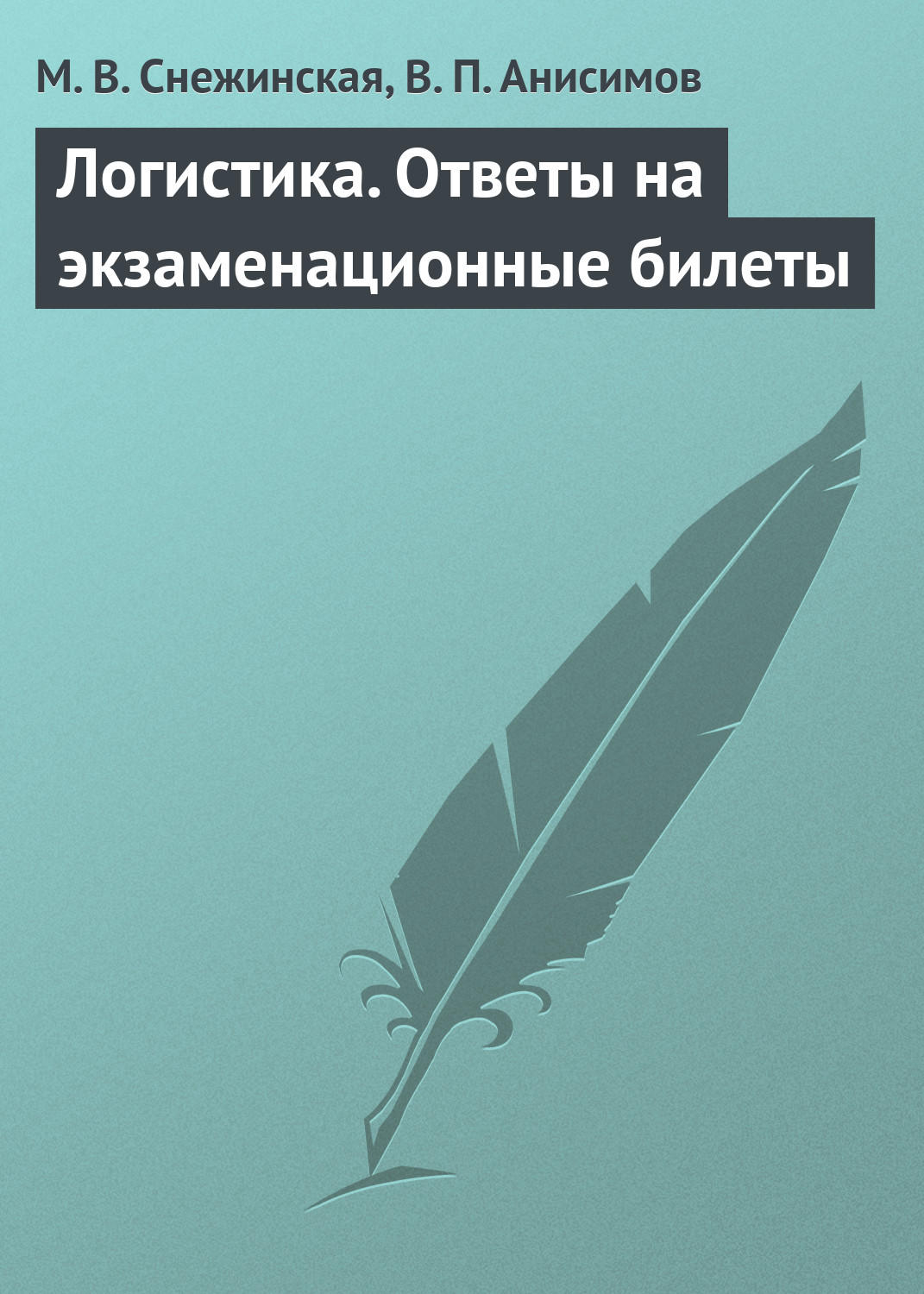 Обложка книги «Логистика. Ответы на экзаменационные билеты»