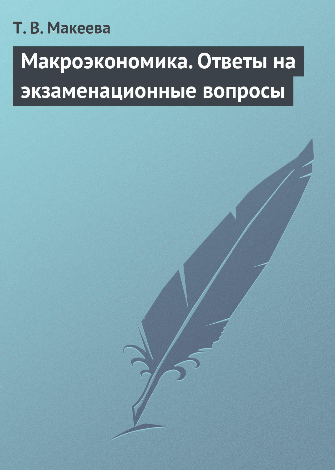 Обложка книги «Макроэкономика. Ответы на экзаменационные вопросы»