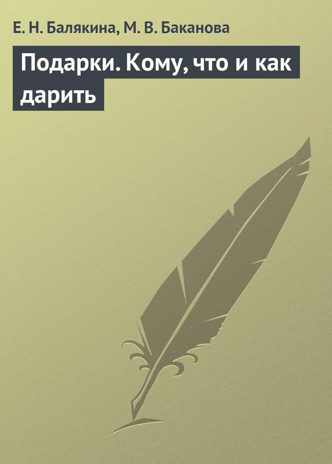 Обложка книги «Подарки. Кому, что и как дарить»
