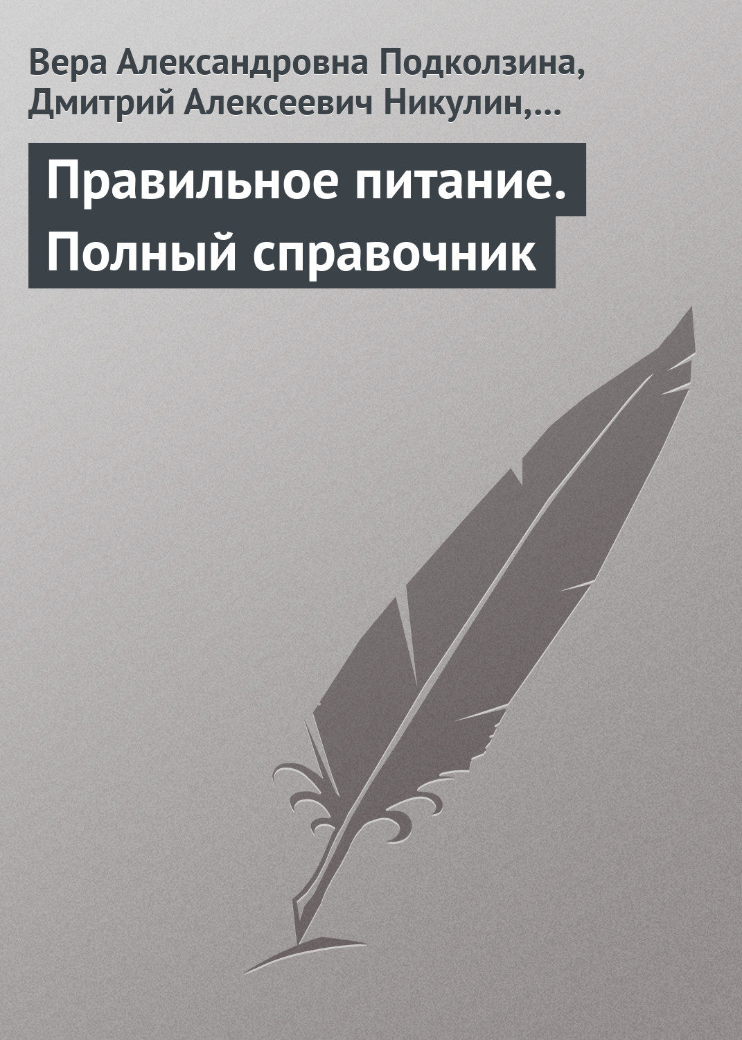 Обложка книги «Правильное питание. Полный справочник»