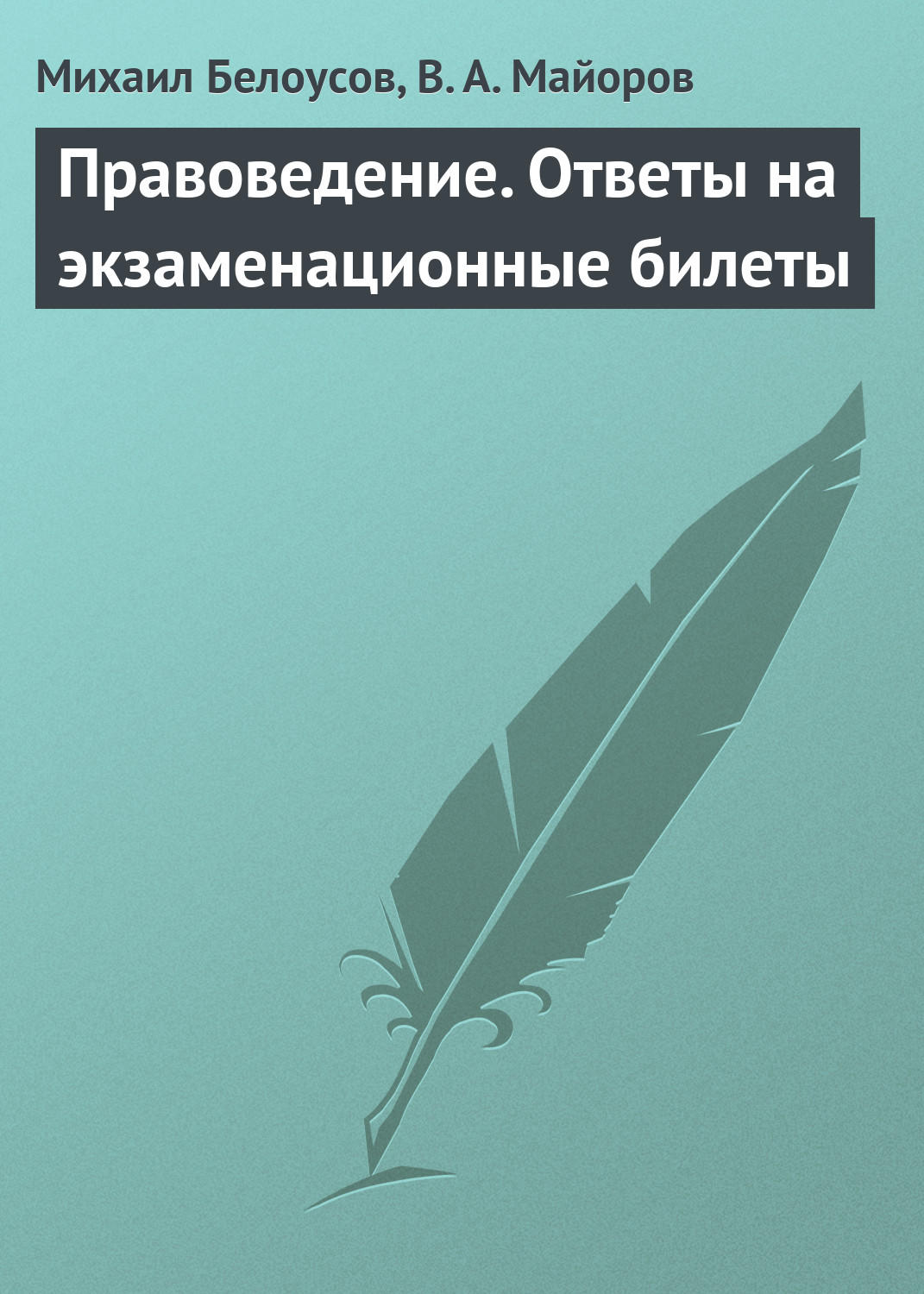 Обложка книги «Правоведение. Ответы на экзаменационные билеты»