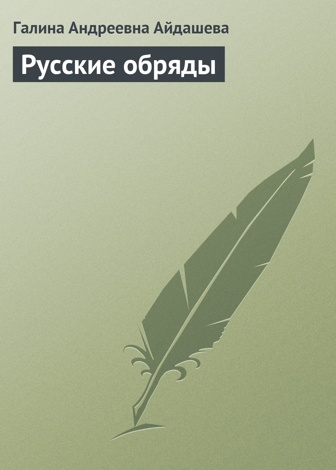 Обложка книги «Русские обряды»