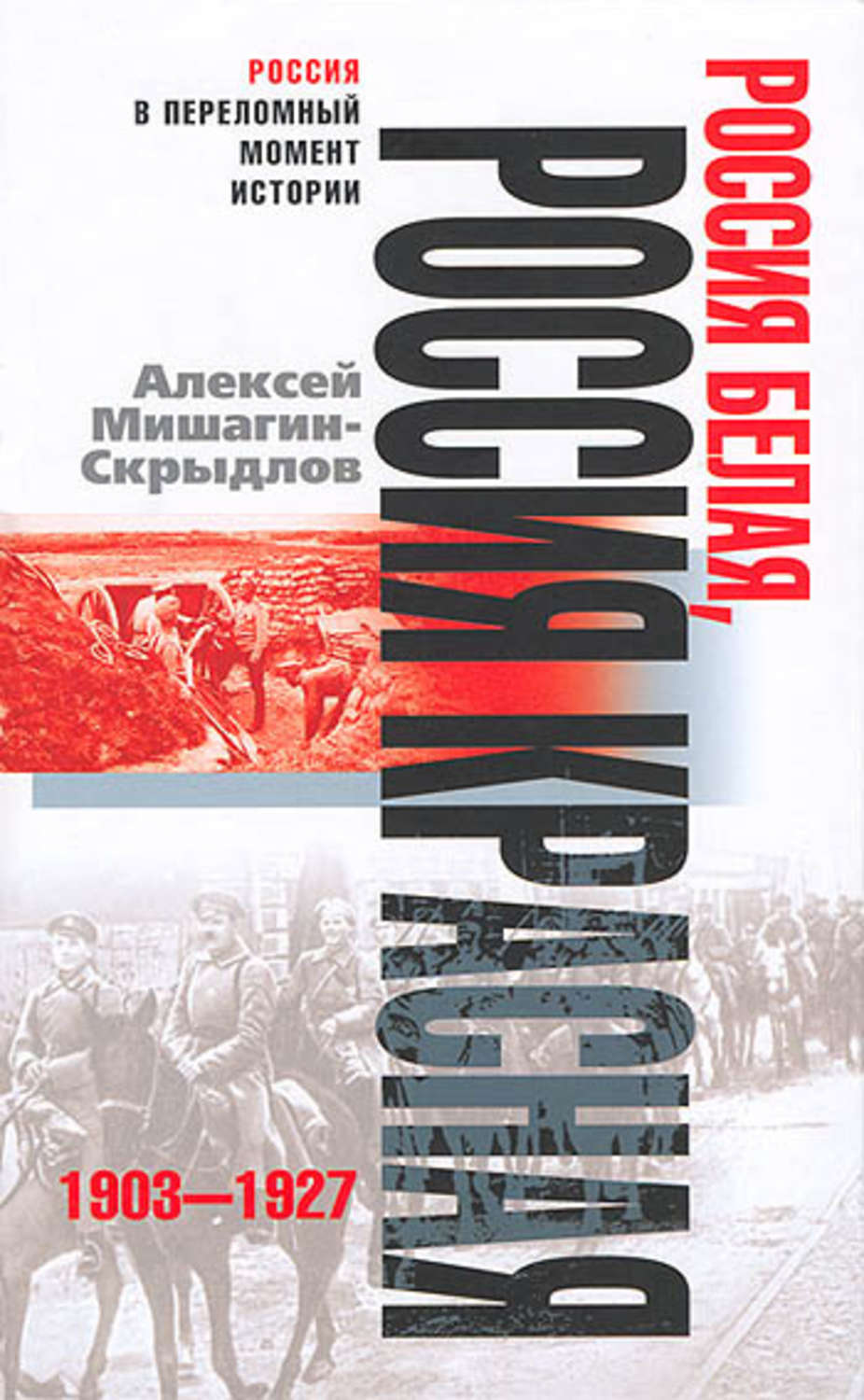 Обложка книги «Россия белая, Россия красная. 1903-1927»