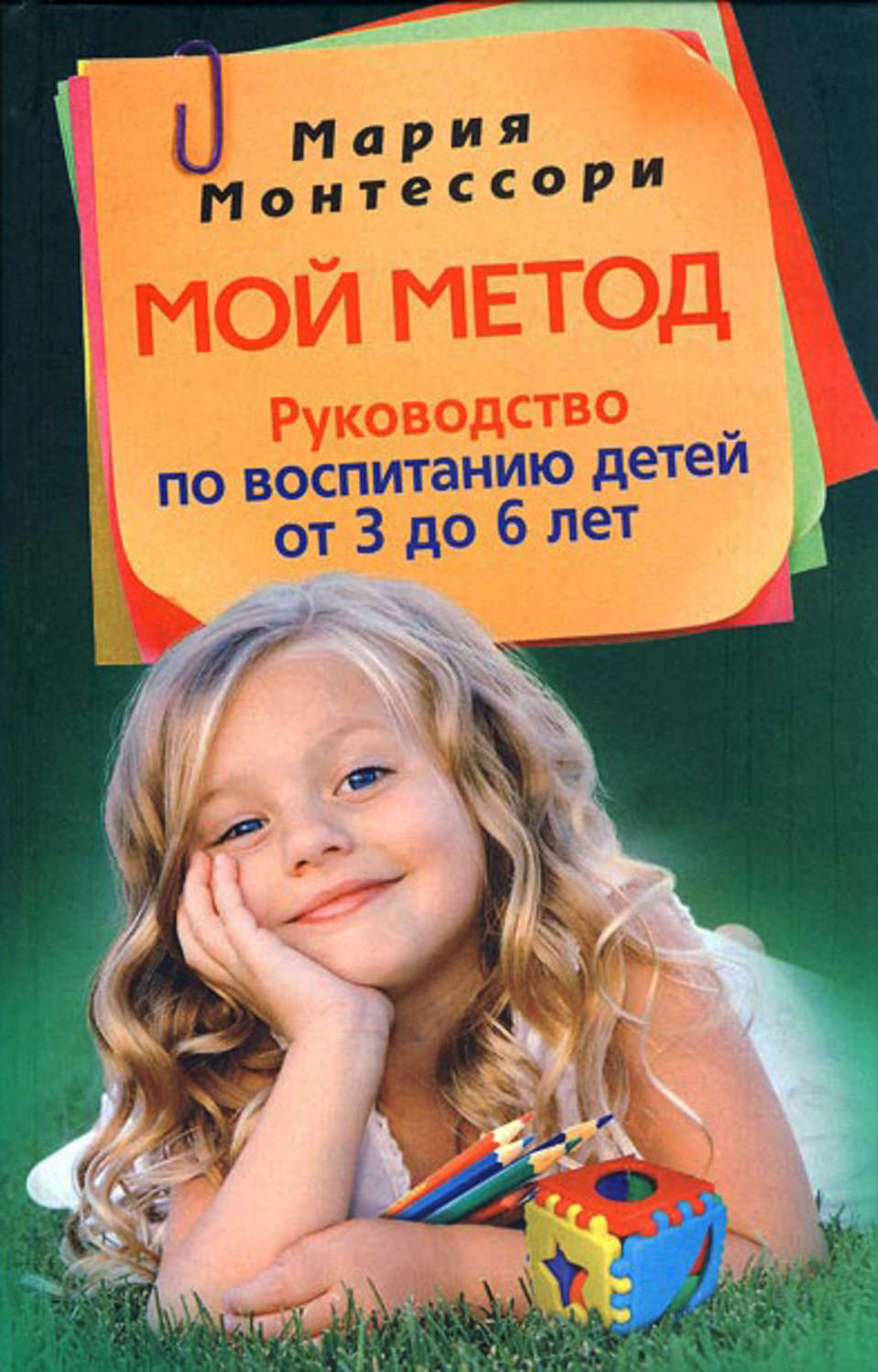 Обложка книги «Мой метод. Руководство по воспитанию детей от 3 до 6 лет»