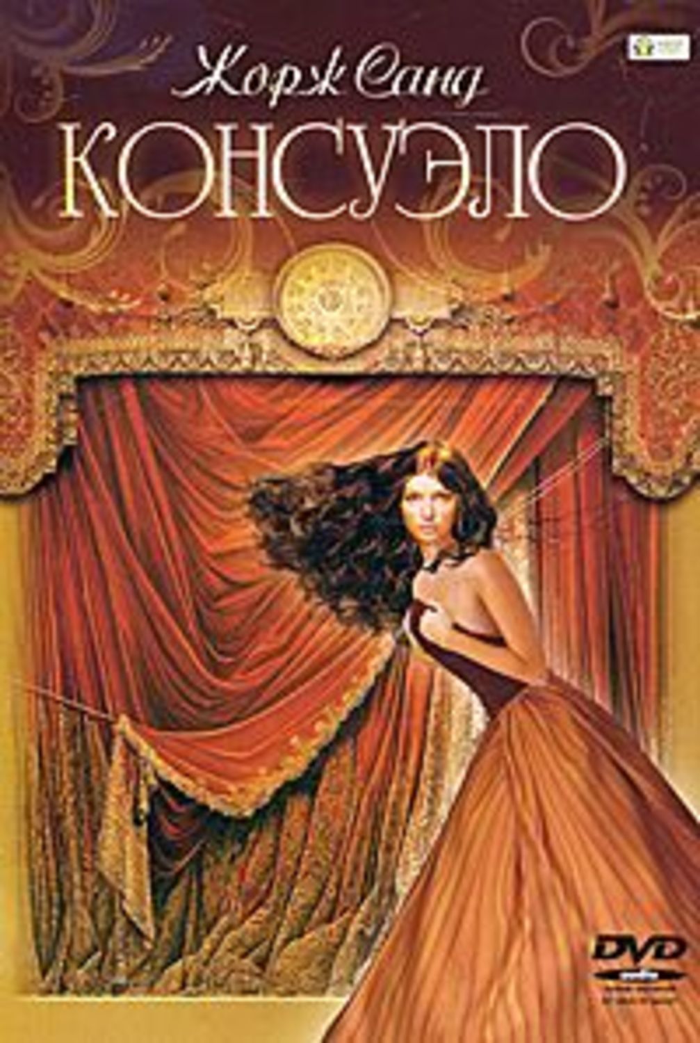 Обложка книги «Консуэло»