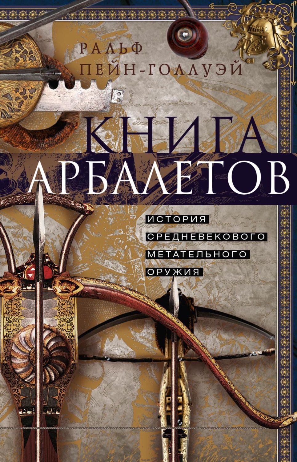 Обложка книги «Книга арбалетов. История средневекового метательного оружия»