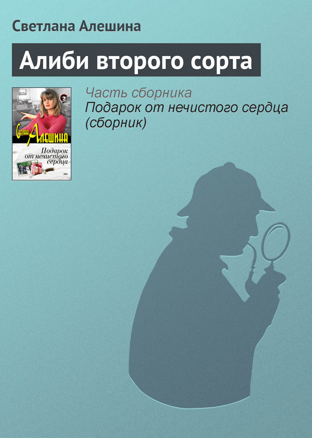Обложка книги «Алиби второго сорта»