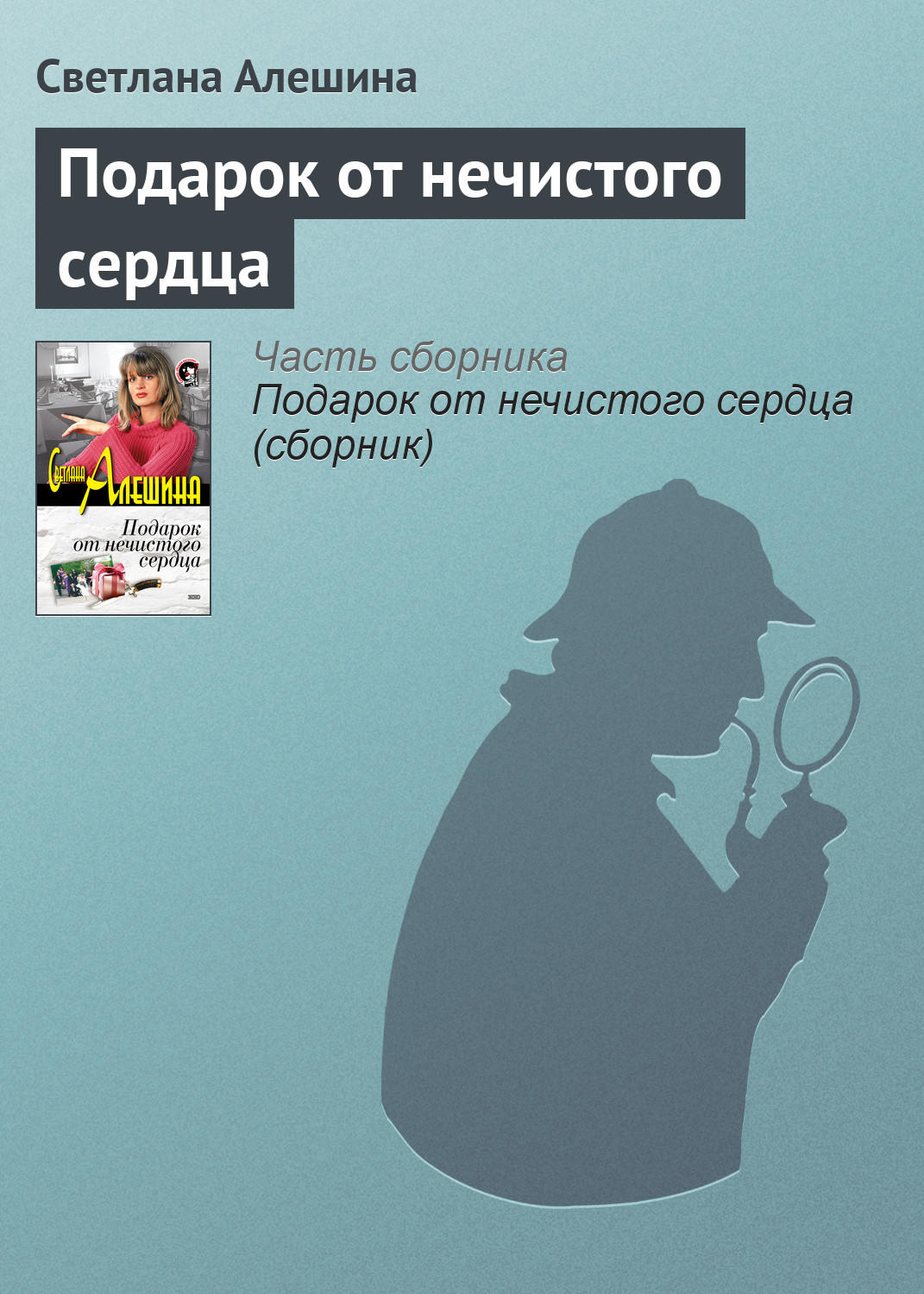Обложка книги «Подарок от нечистого сердца»