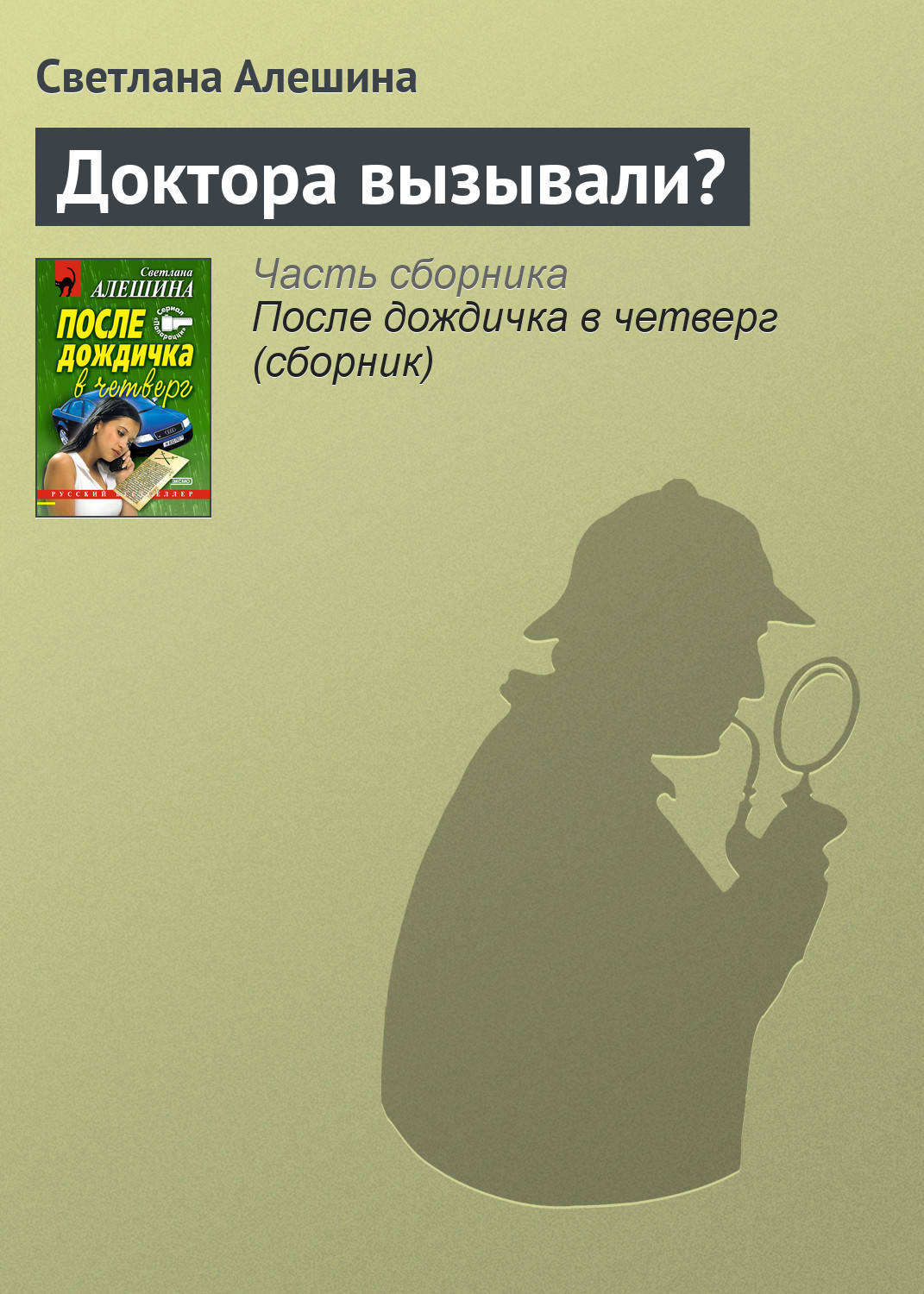 Обложка книги «Доктора вызывали?»