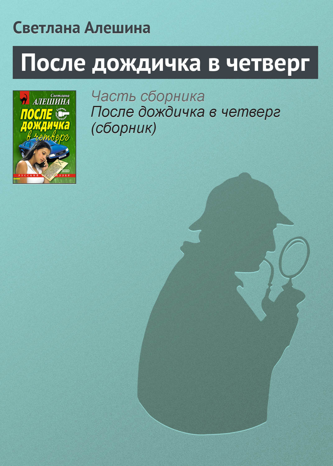 Обложка книги «После дождичка в четверг»