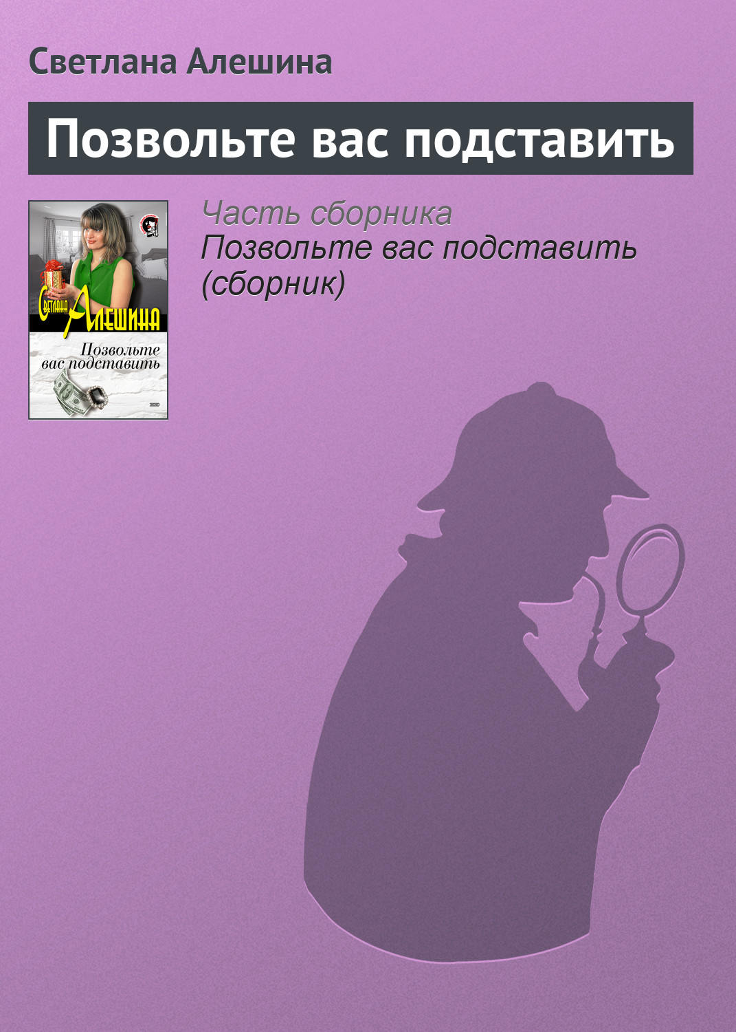 Обложка книги «Позвольте вас подставить»