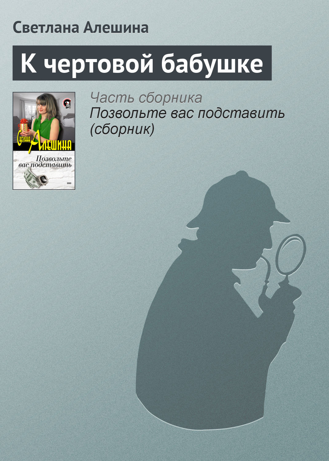 Обложка книги «К чертовой бабушке»
