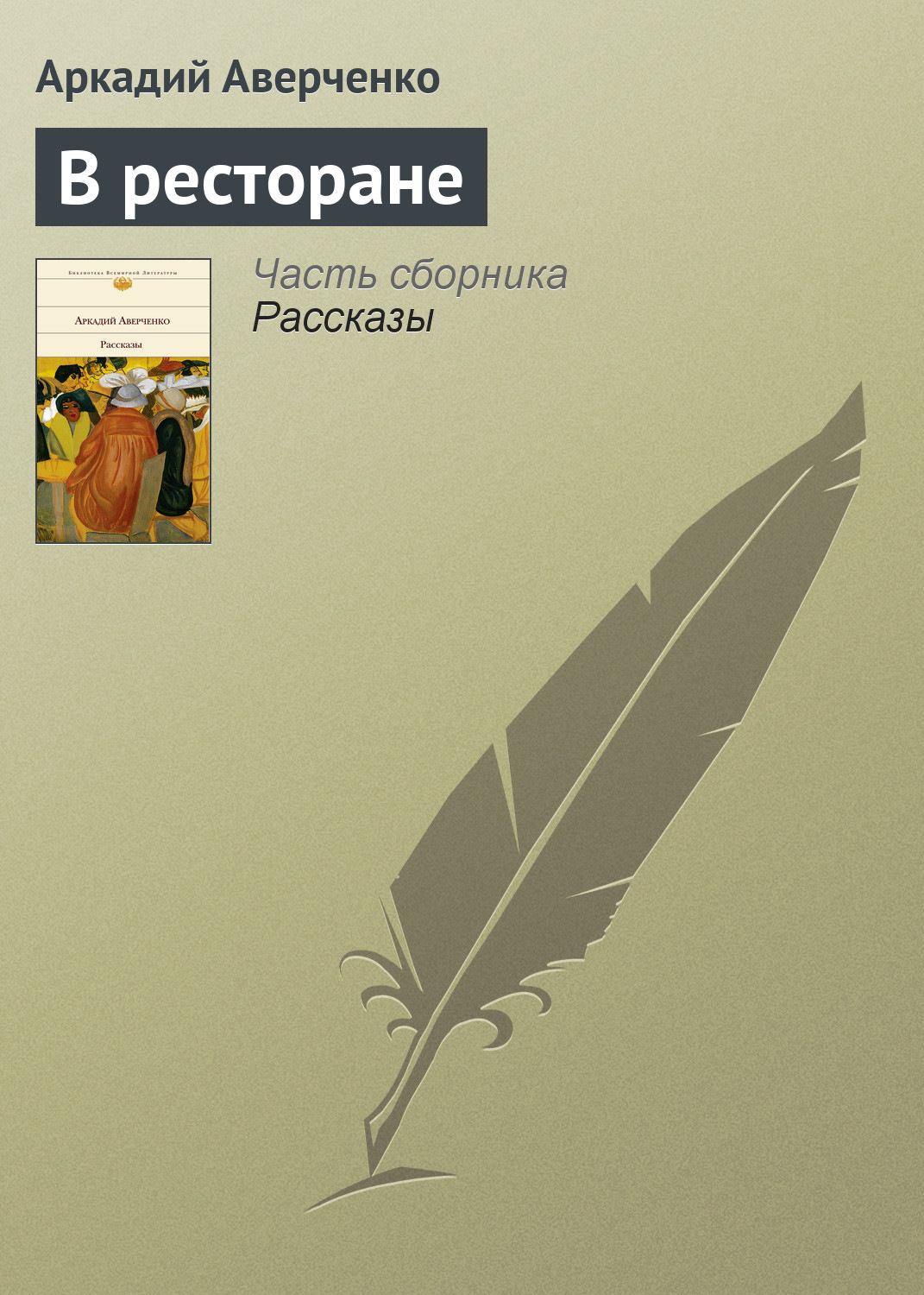 Обложка книги «В ресторане»
