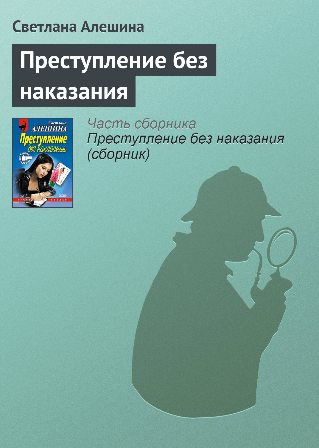 Обложка книги «Преступление без наказания»