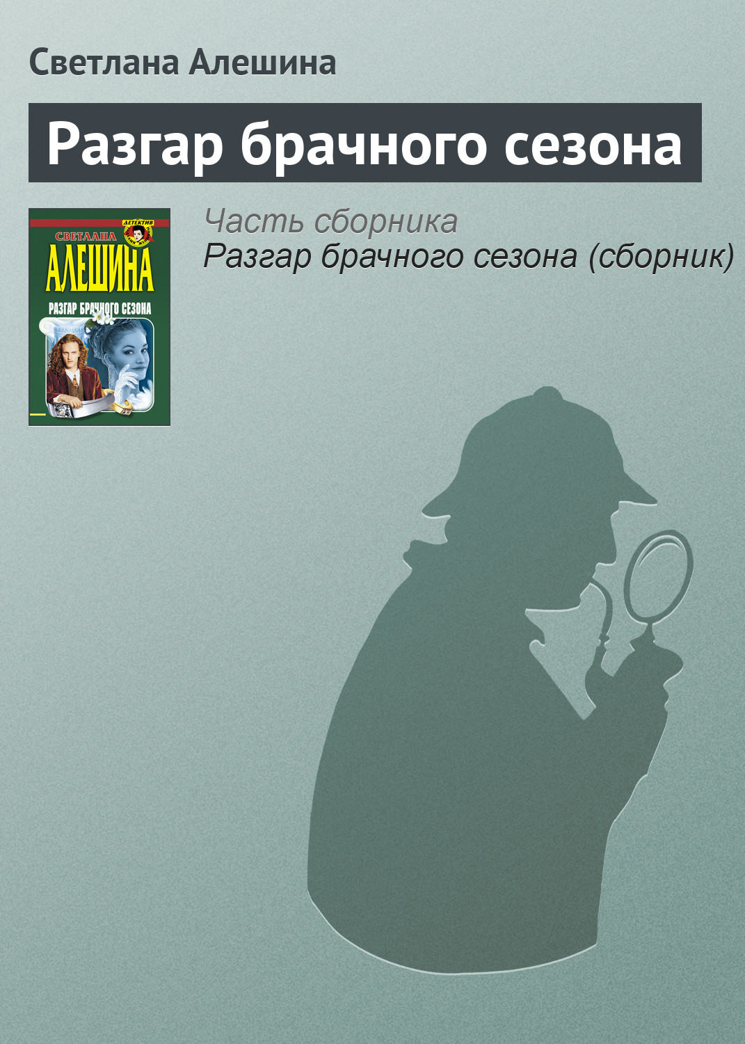 Обложка книги «Разгар брачного сезона»