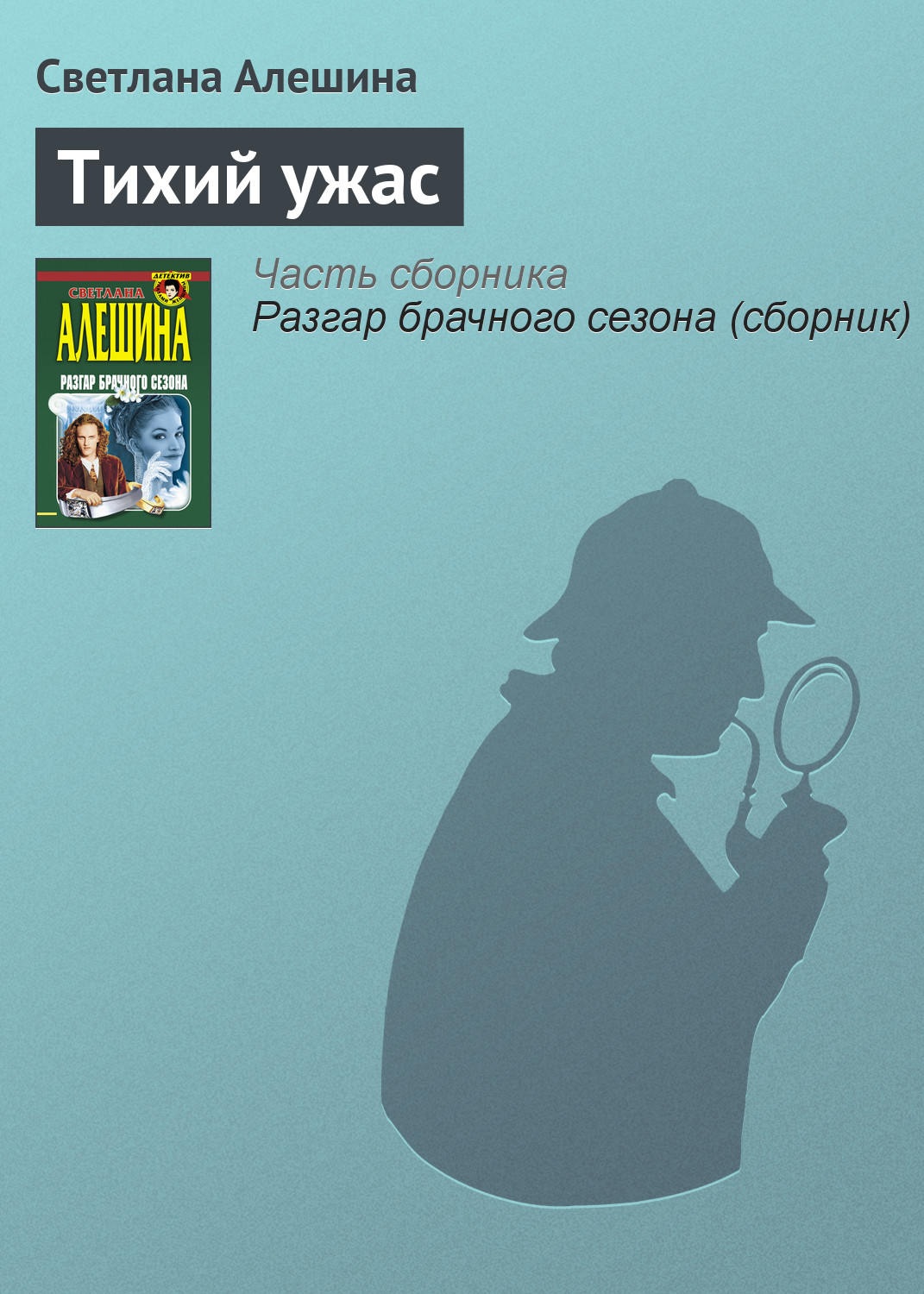 Обложка книги «Тихий ужас»