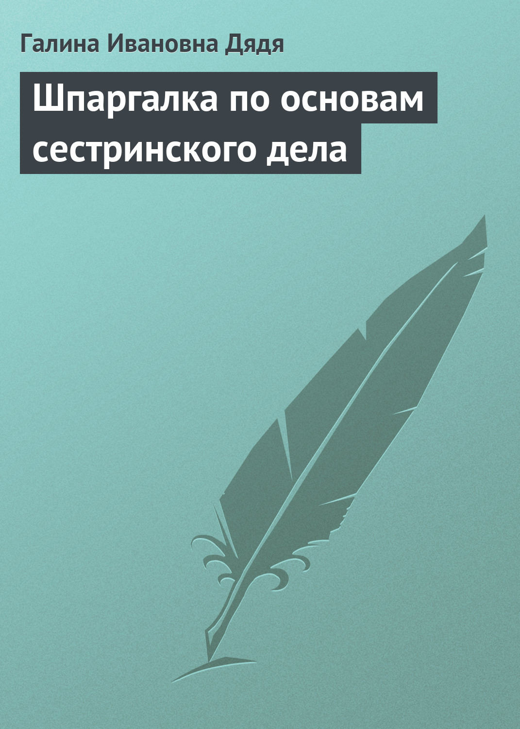 Обложка книги «Шпаргалка по основам сестринского дела»