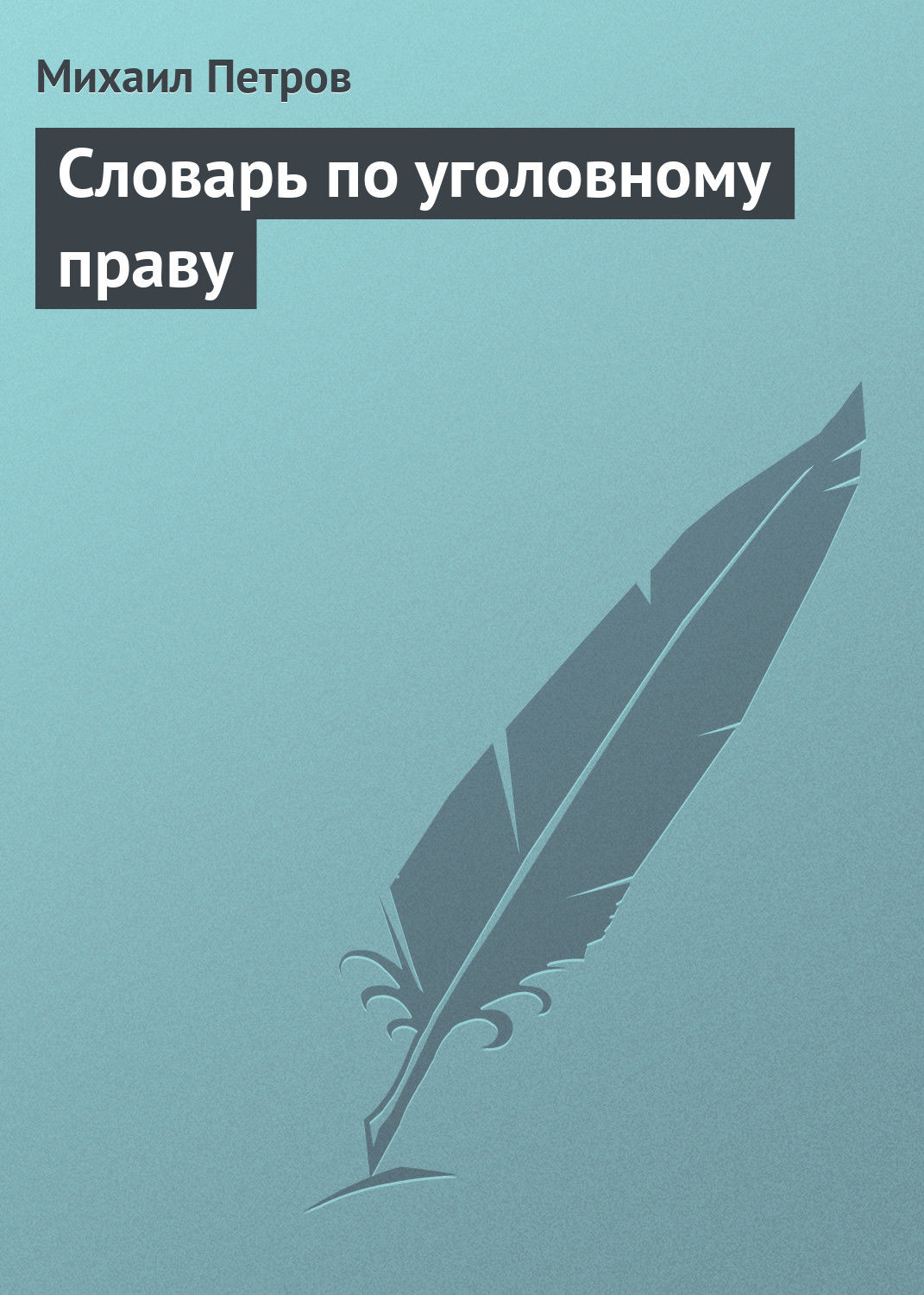 Обложка книги «Словарь по уголовному праву»