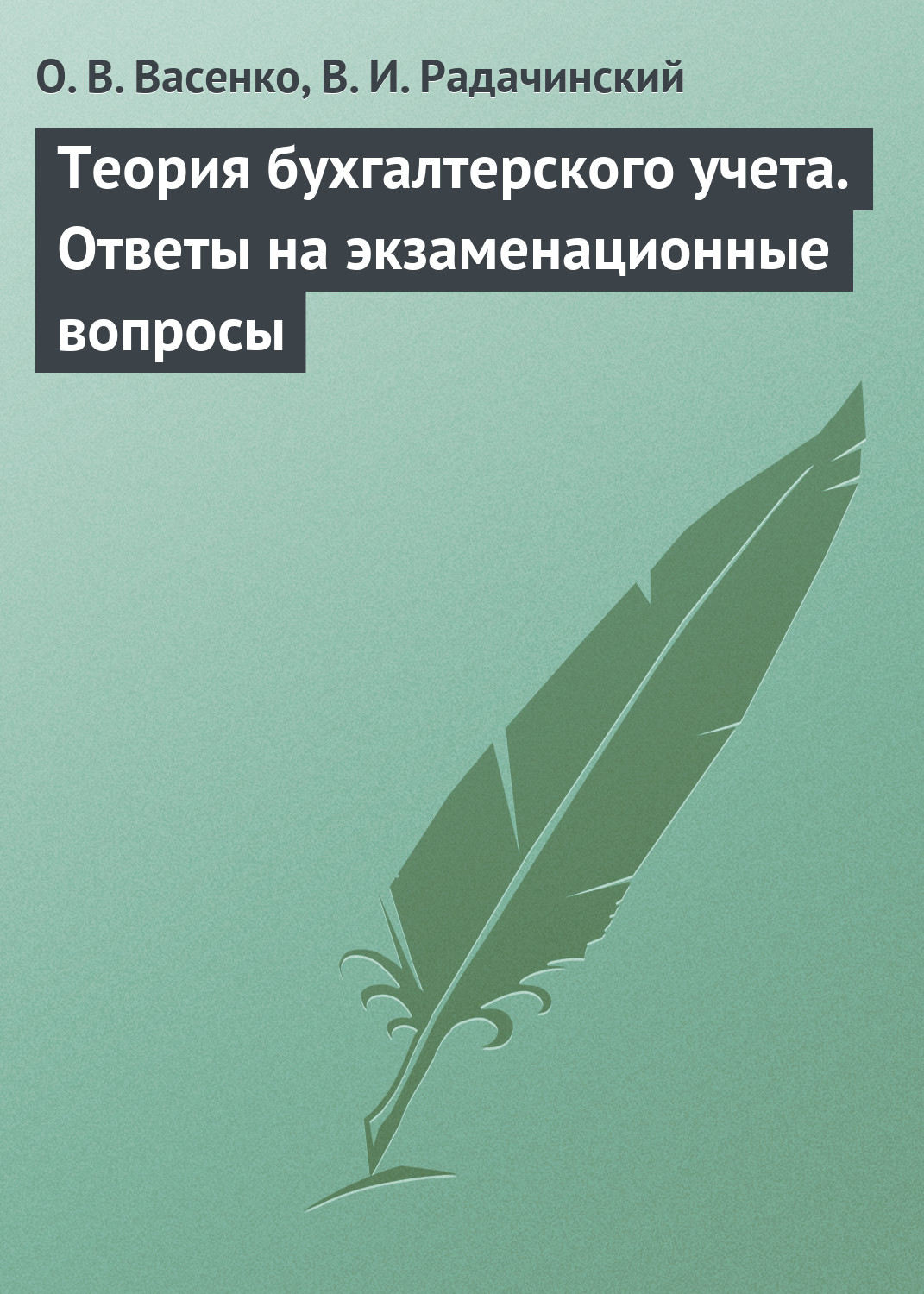 Обложка книги «Теория бухгалтерского учета. Ответы на экзаменационные вопросы»