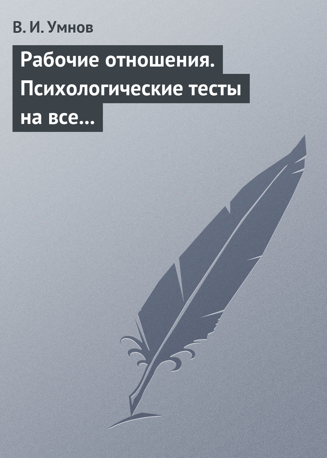 Обложка книги «Рабочие отношения. Психологические тесты на все случаи жизни»