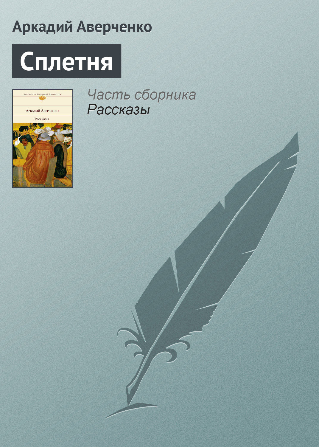 Обложка книги «Сплетня»