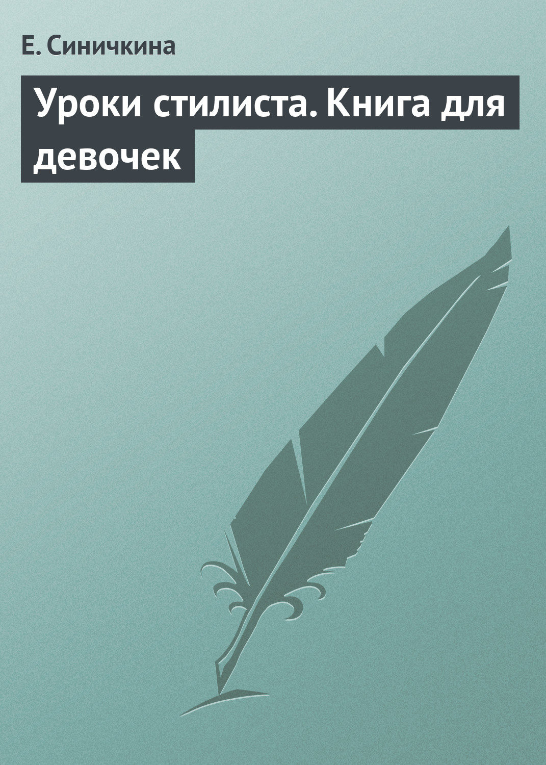 Обложка книги «Уроки стилиста. Книга для девочек»