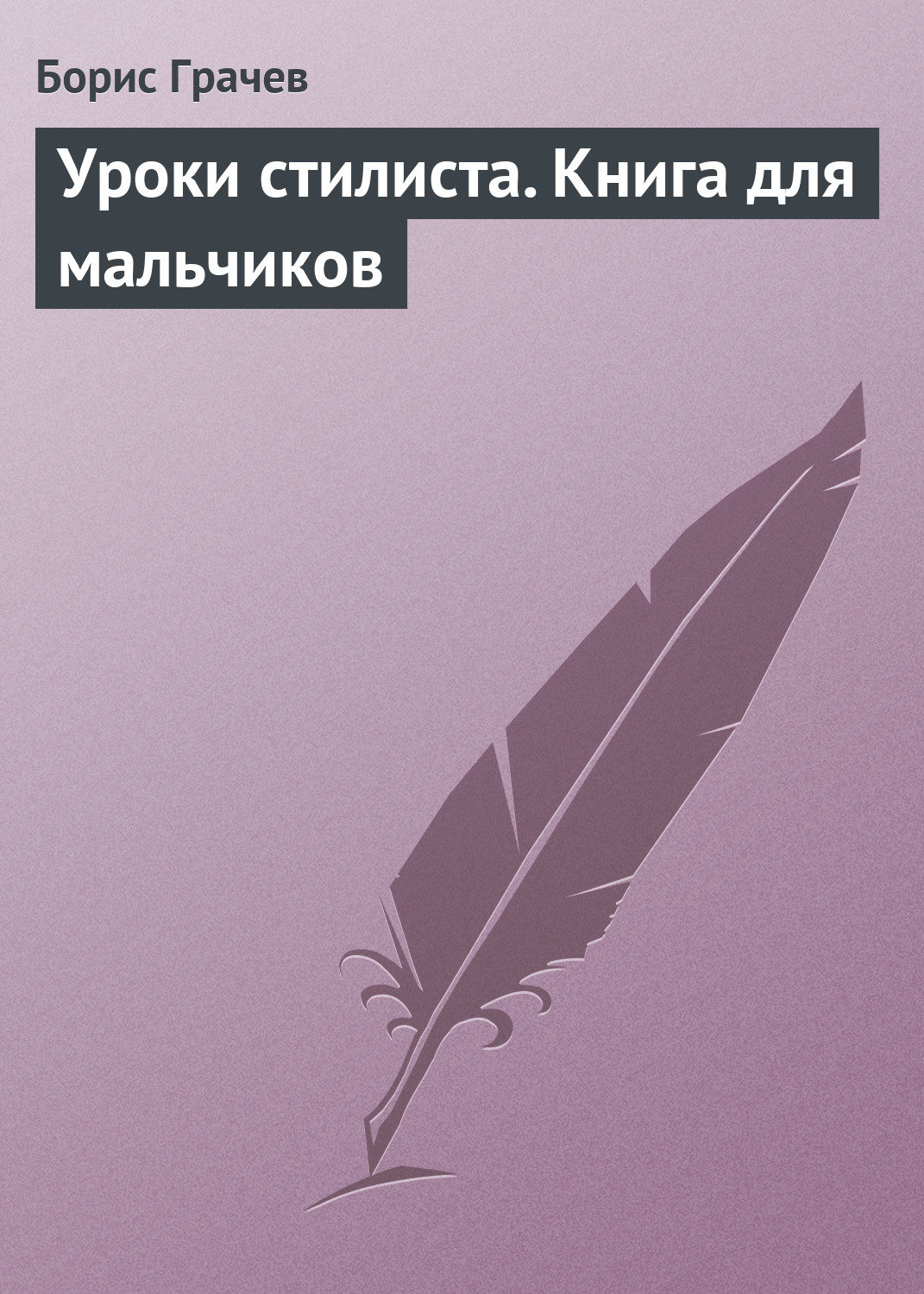Обложка книги «Уроки стилиста. Книга для мальчиков»