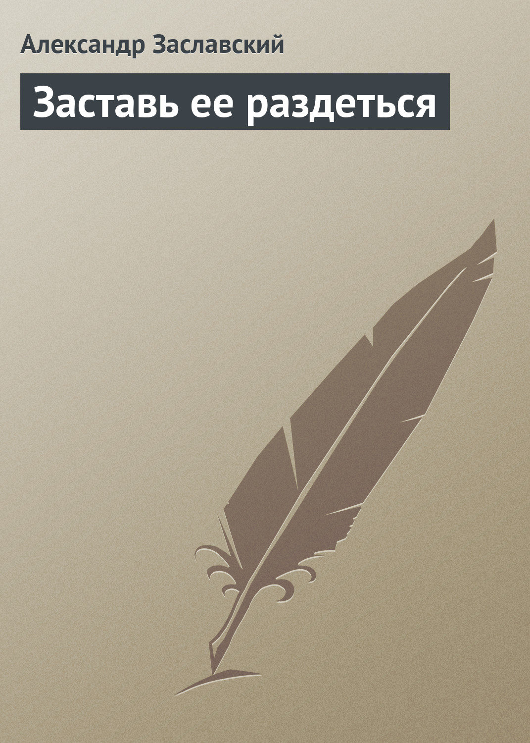Обложка книги «Заставь ее раздеться»