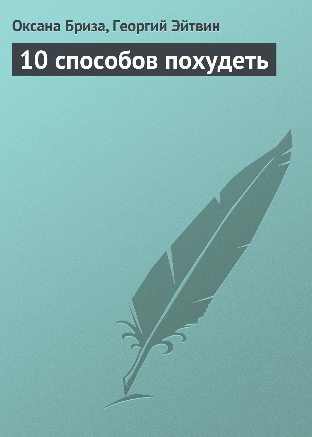 Обложка книги «10 способов похудеть»