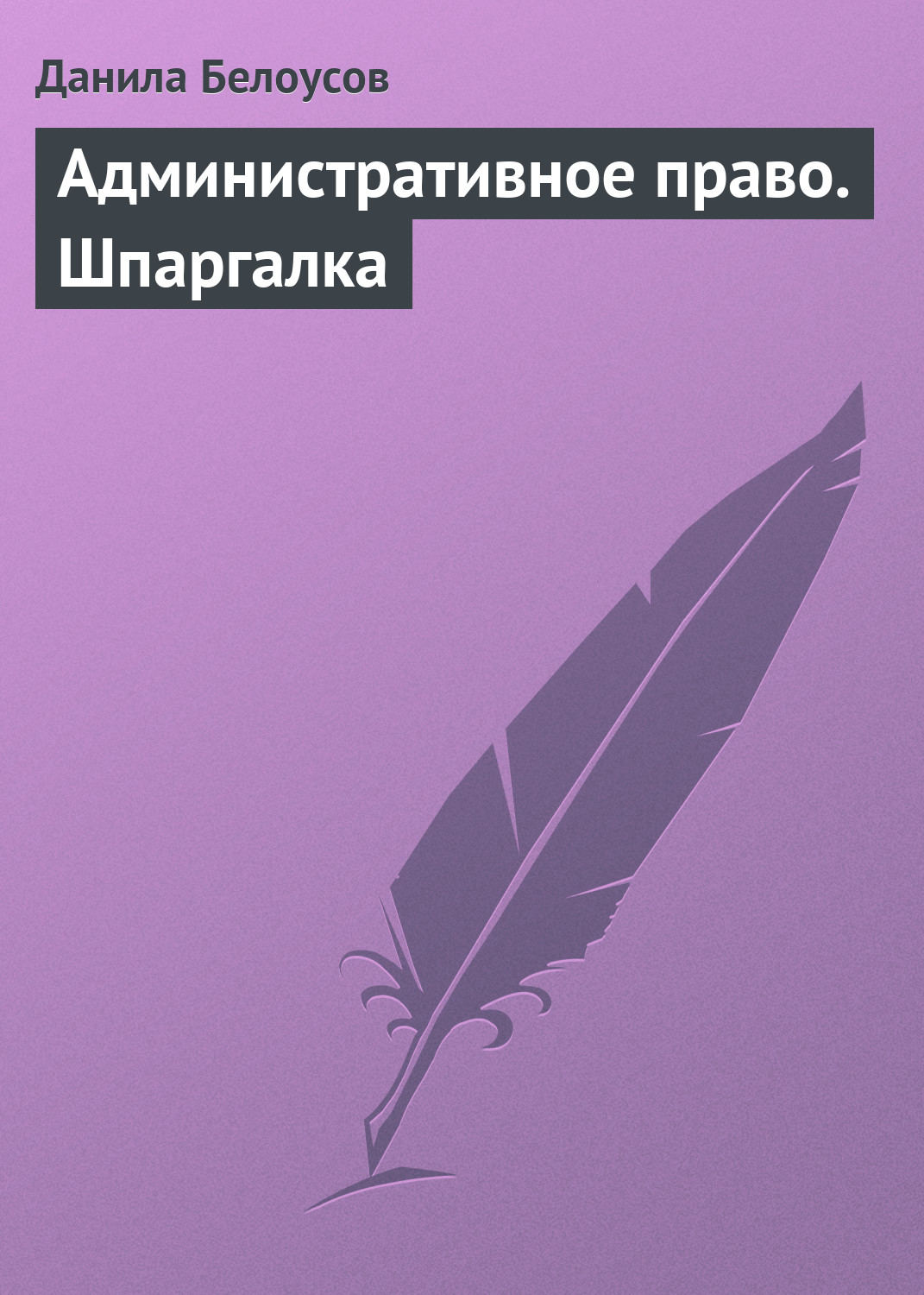 Обложка книги «Административное право. Шпаргалка»