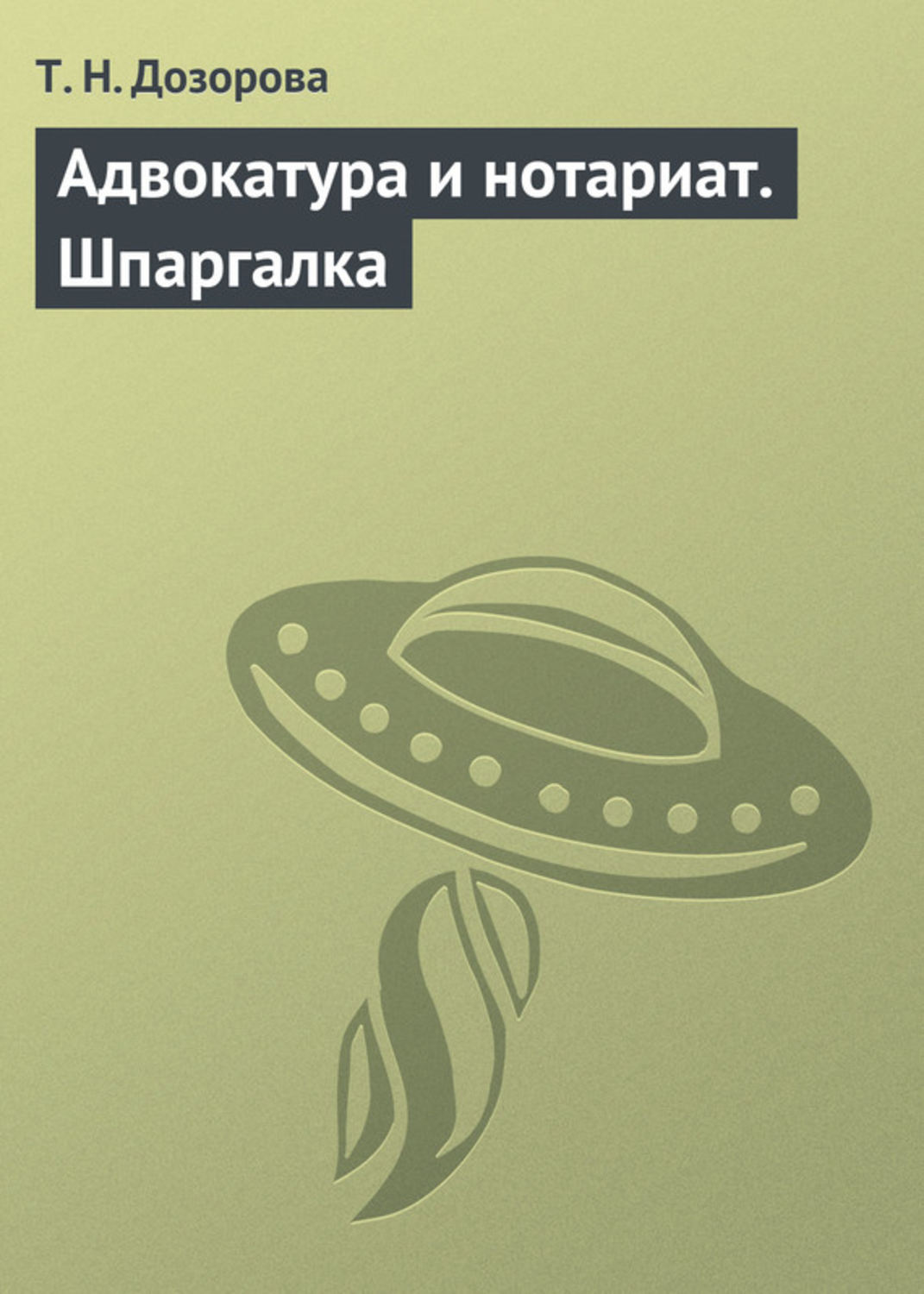 Обложка книги «Адвокатура и нотариат. Шпаргалка»