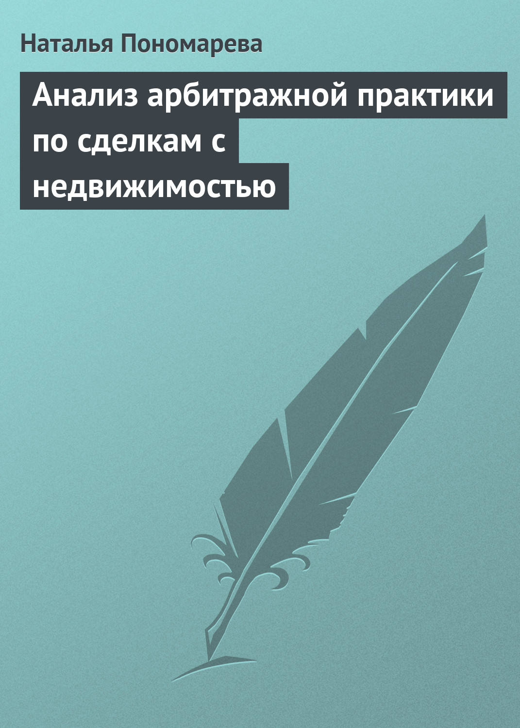 Обложка книги «Анализ арбитражной практики по сделкам с недвижимостью»