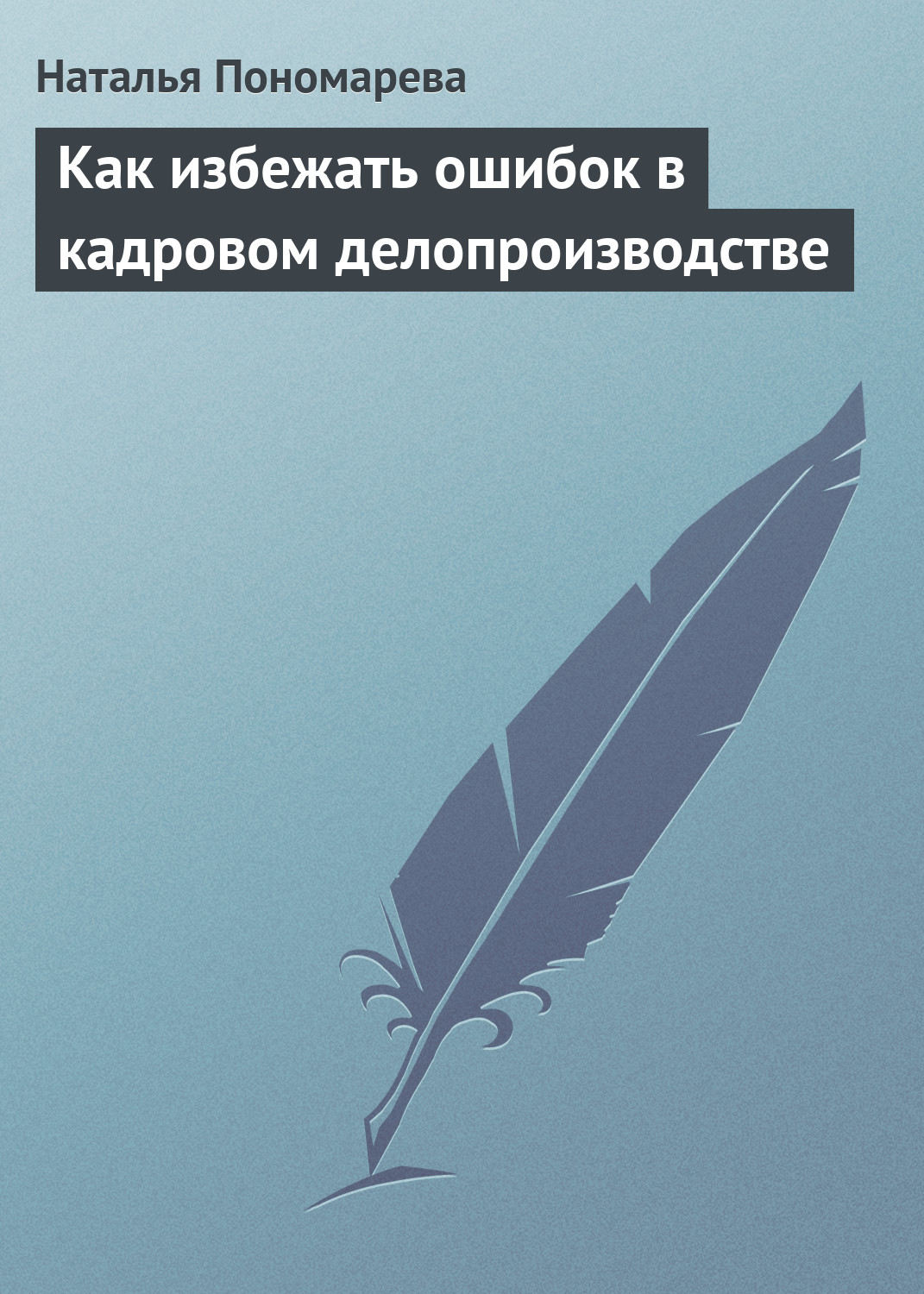 Обложка книги «Как избежать ошибок в кадровом делопроизводстве»