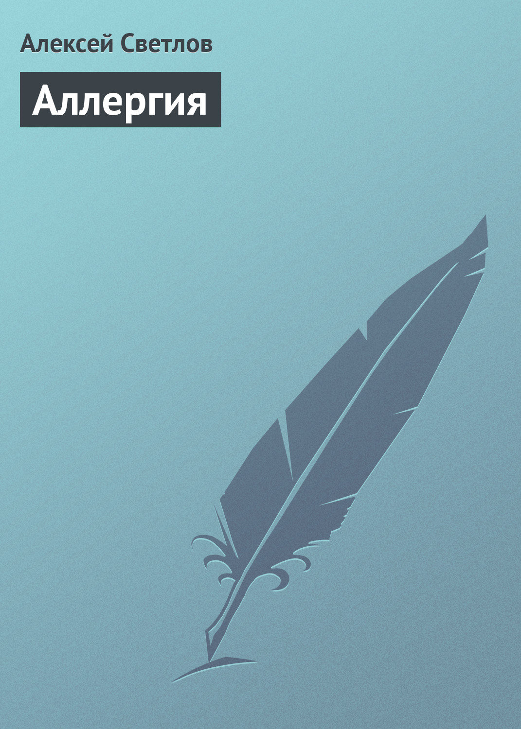 Обложка книги «Аллергия»