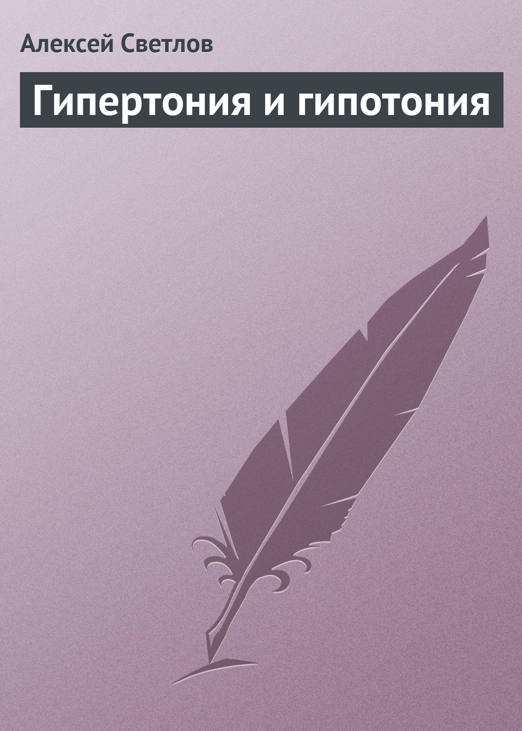 Обложка книги «Гипертония и гипотония»