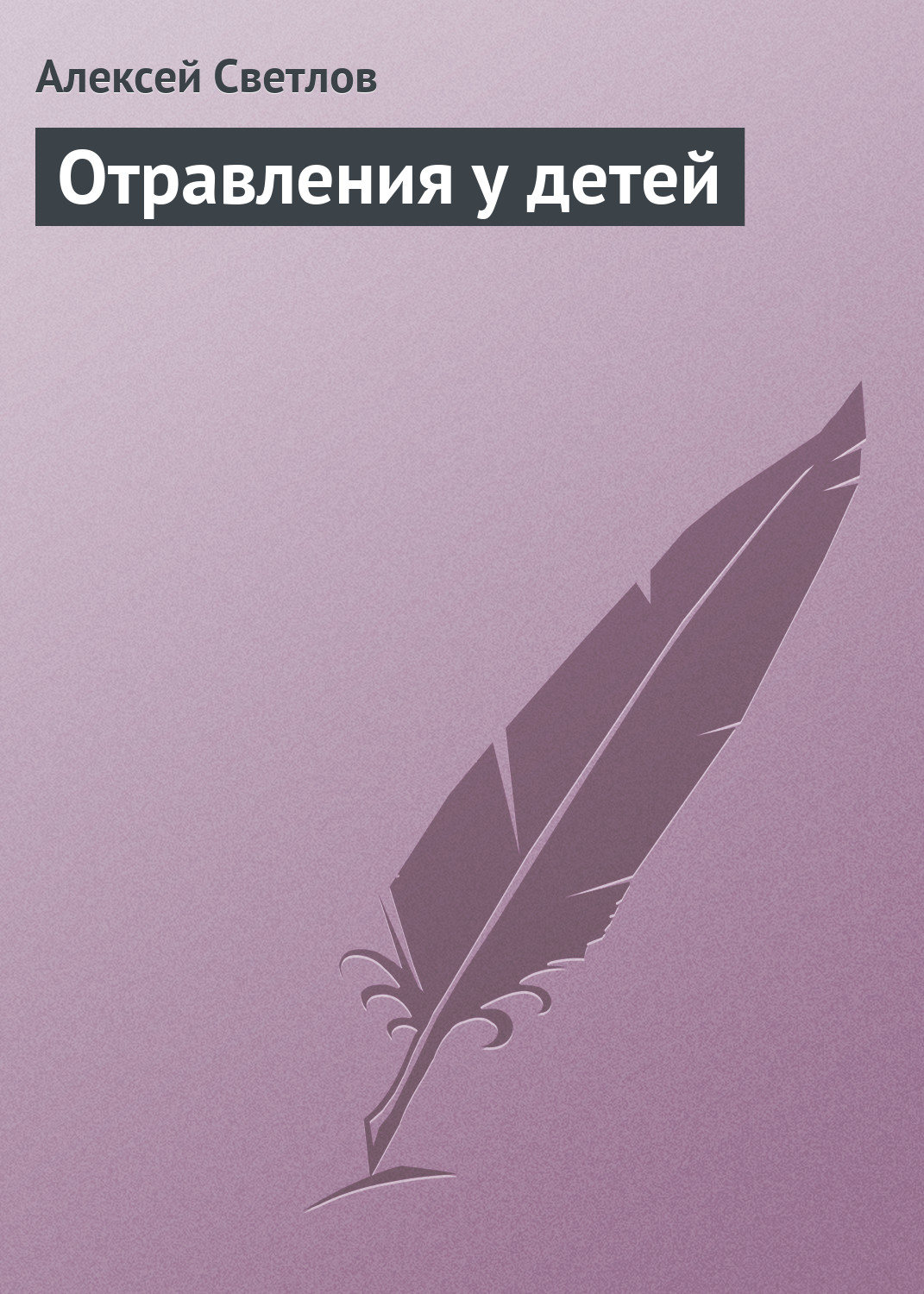Обложка книги «Отравления у детей»
