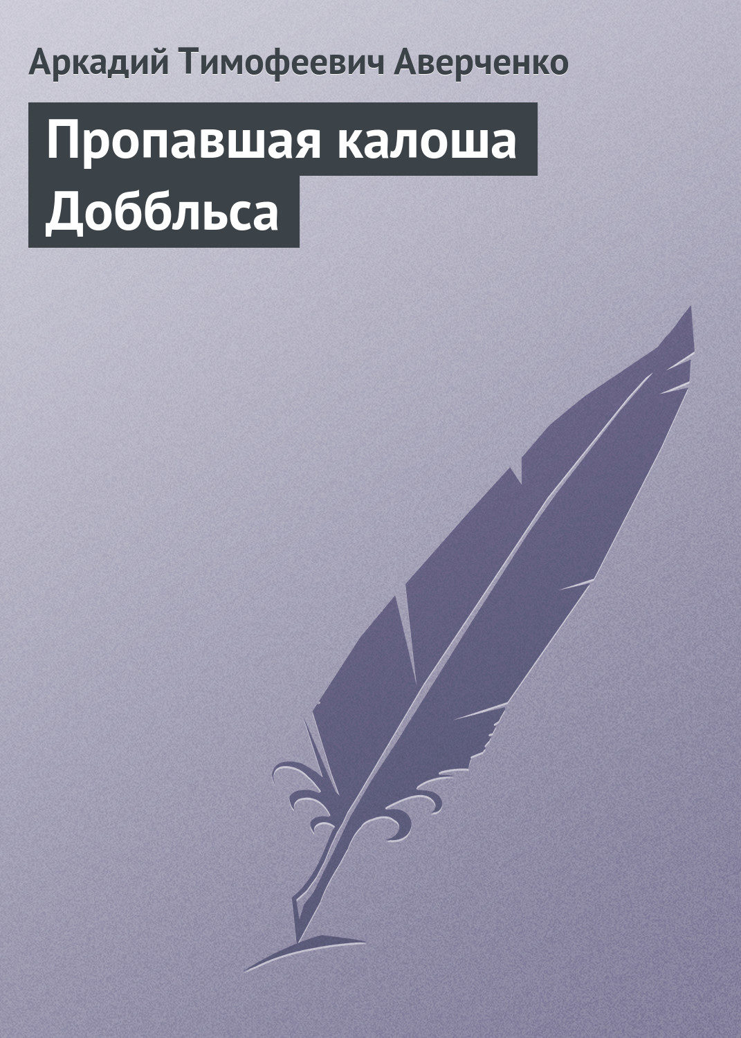 Обложка книги «Пропавшая калоша Доббльса»