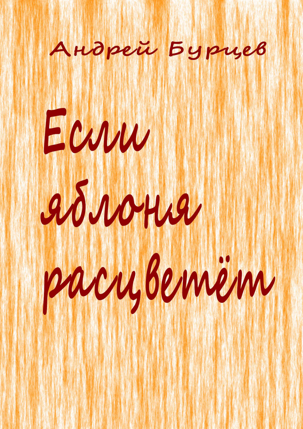 Обложка книги «Если яблоня расцветет»