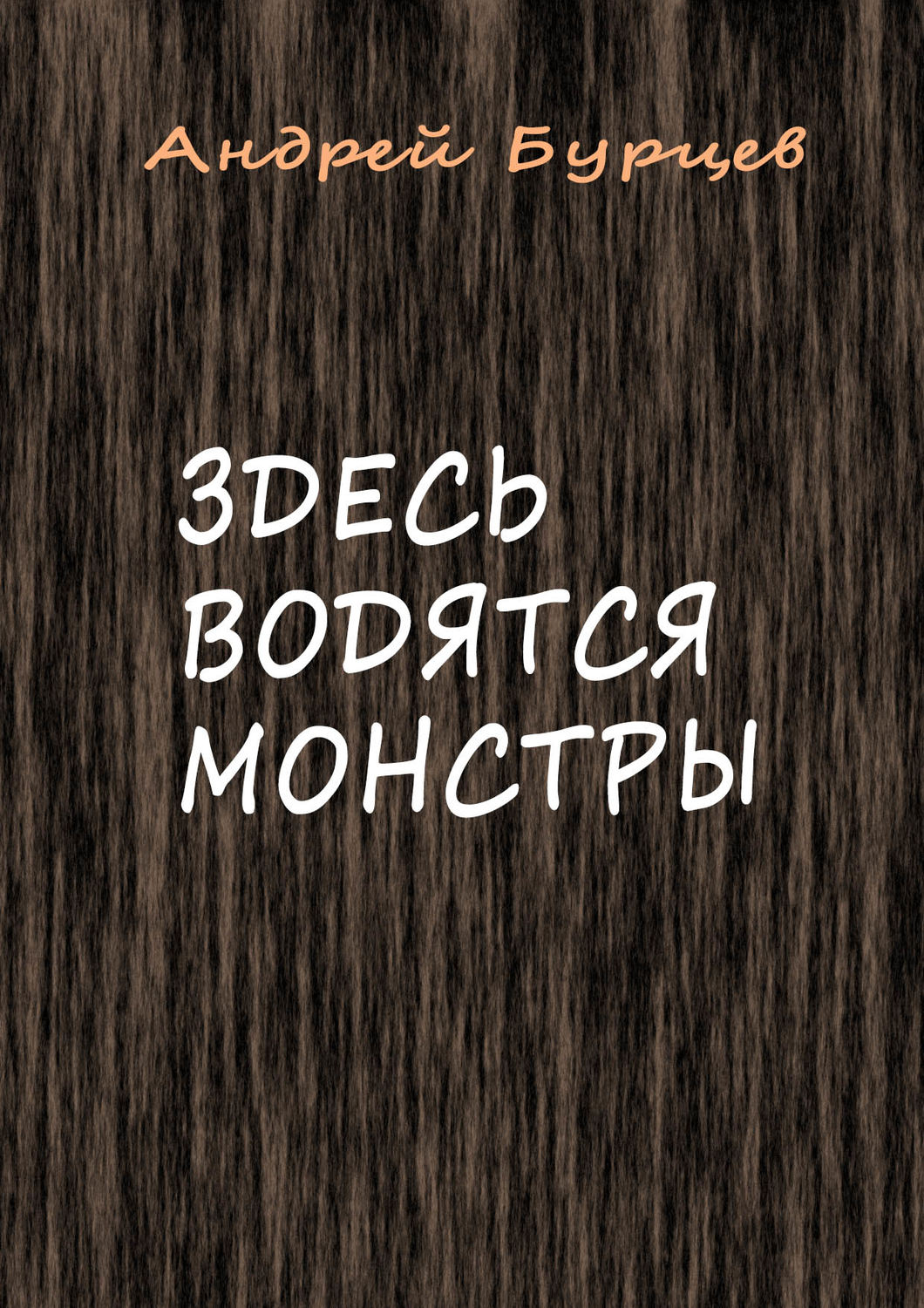 Обложка книги «Здесь водятся монстры»
