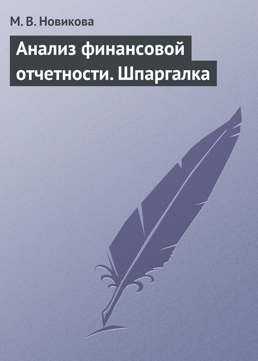 Обложка книги «Анализ финансовой отчетности. Шпаргалка»