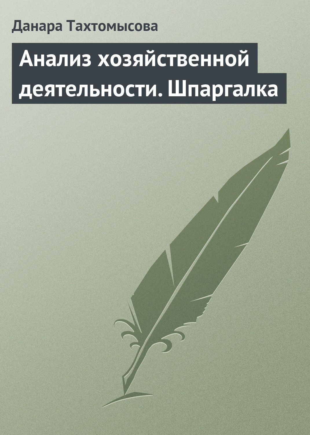 Обложка книги «Анализ хозяйственной деятельности. Шпаргалка»