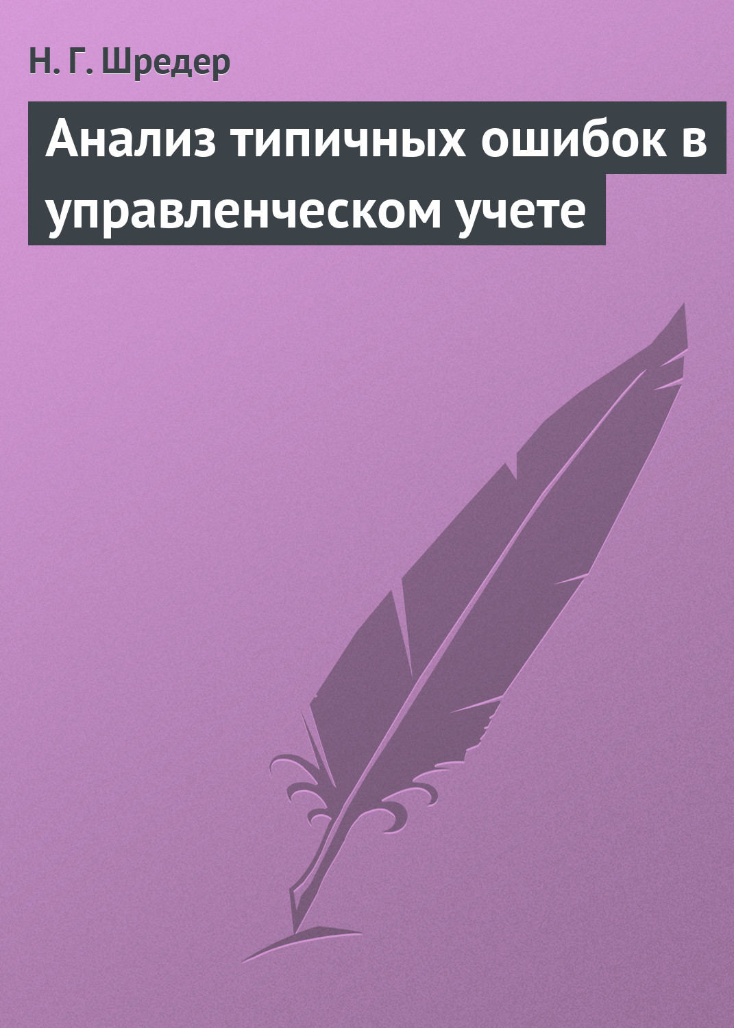 Обложка книги «Анализ типичных ошибок в управленческом учете»
