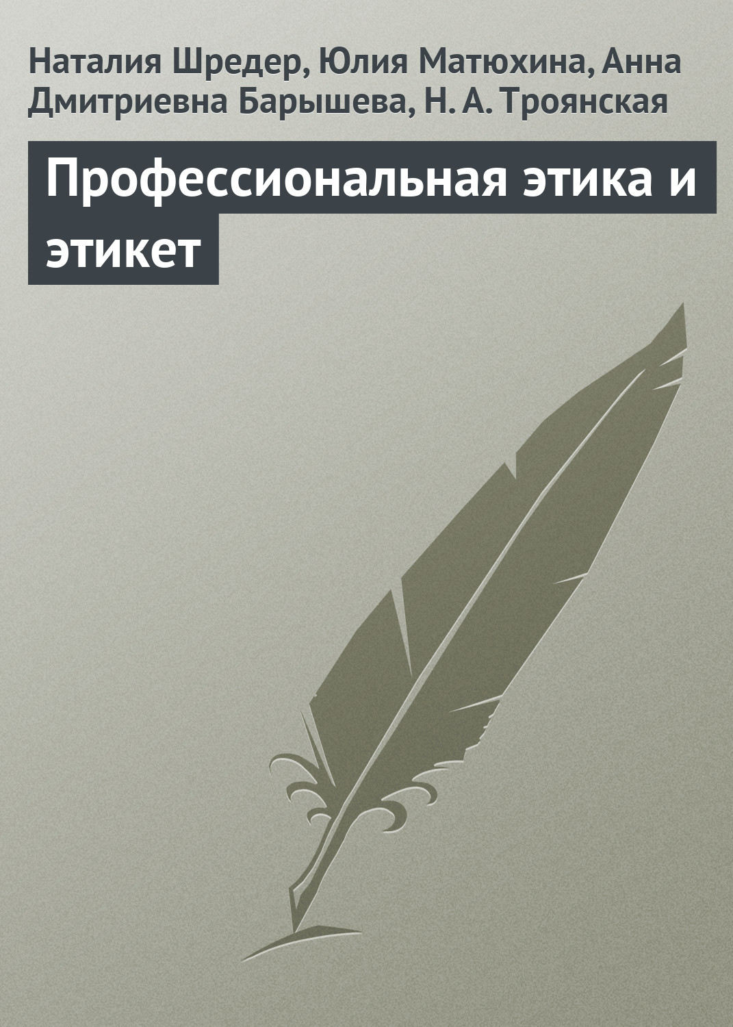 Обложка книги «Профессиональная этика и этикет»
