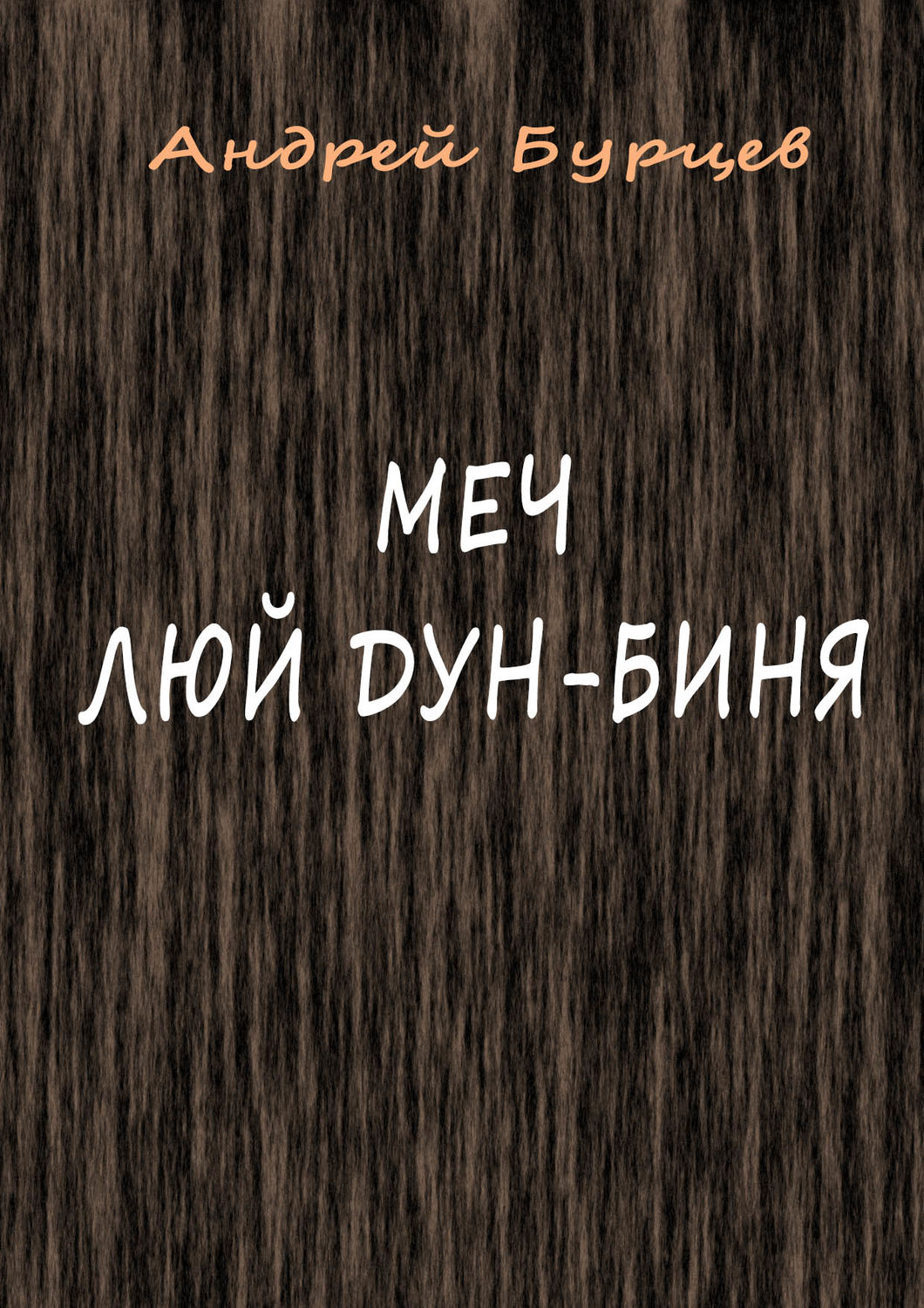 Обложка книги «Меч Люй Дун-биня»