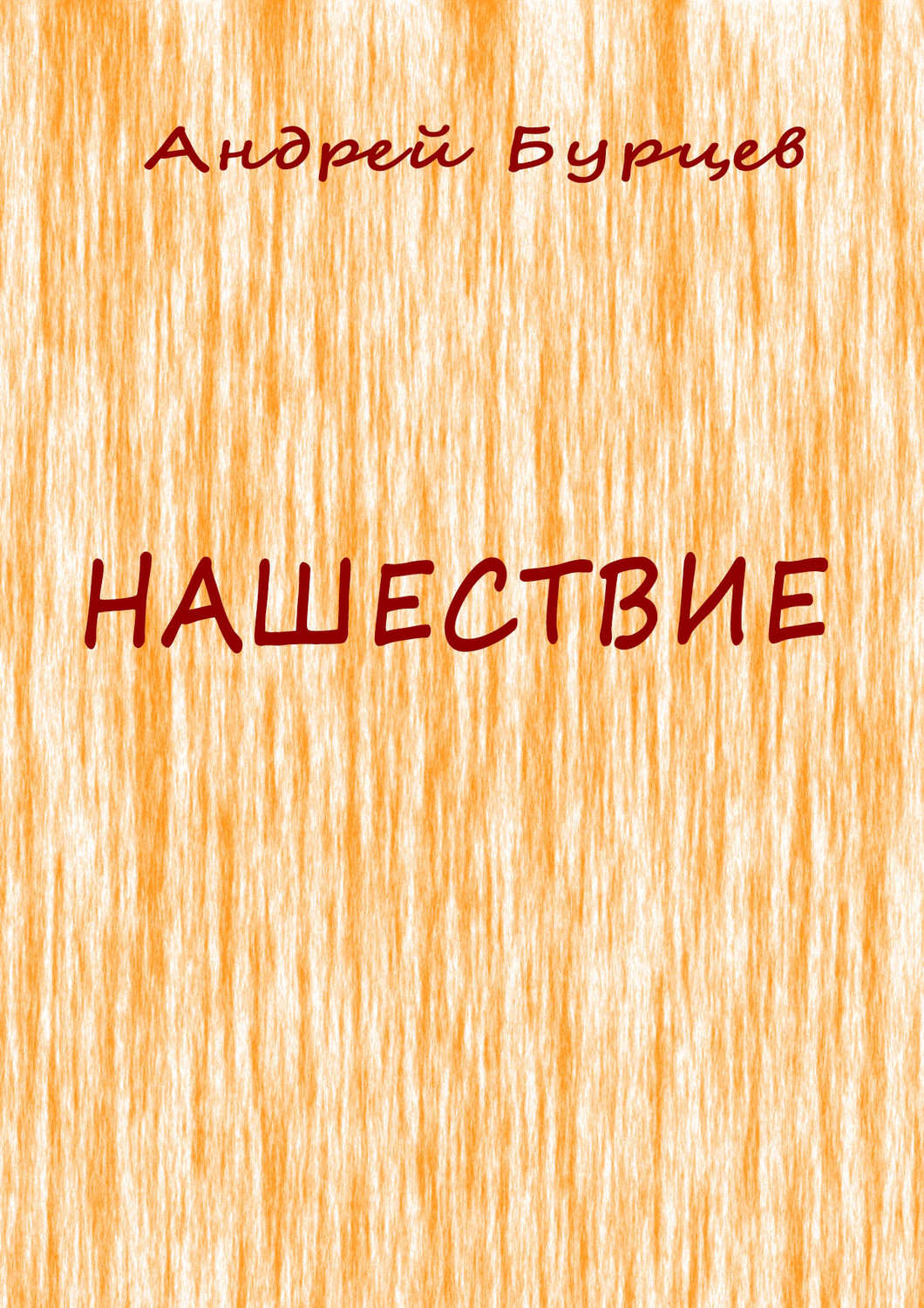 Обложка книги «Нашествие»