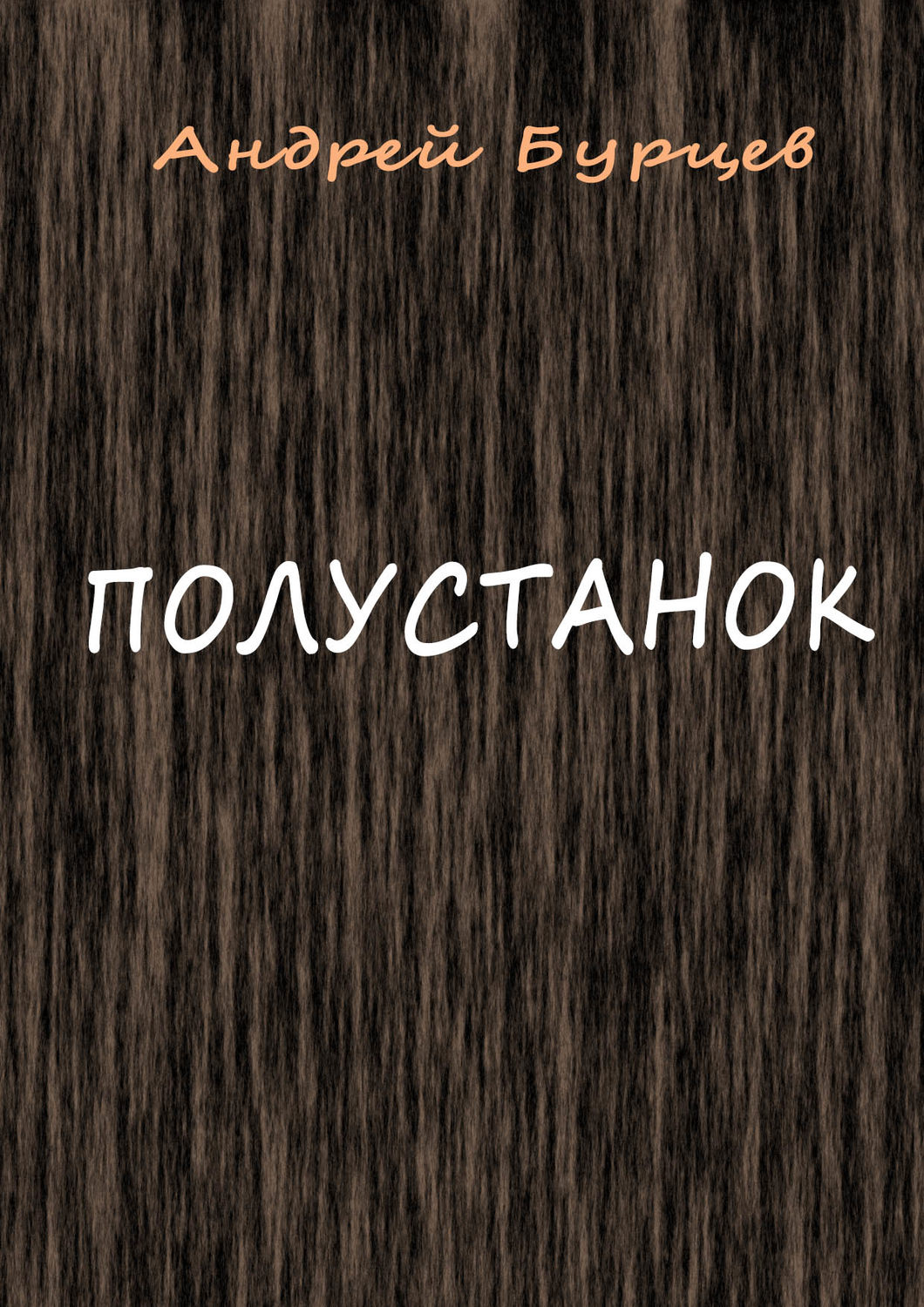 Обложка книги «Полустанок»
