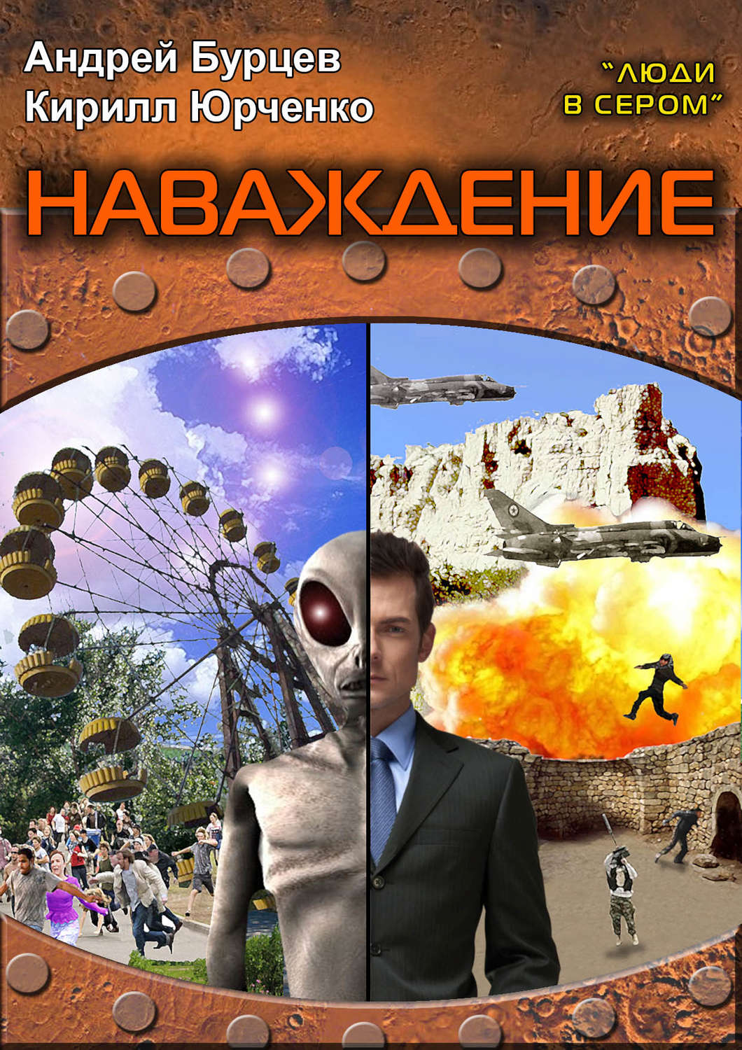 Обложка книги «Наваждение»