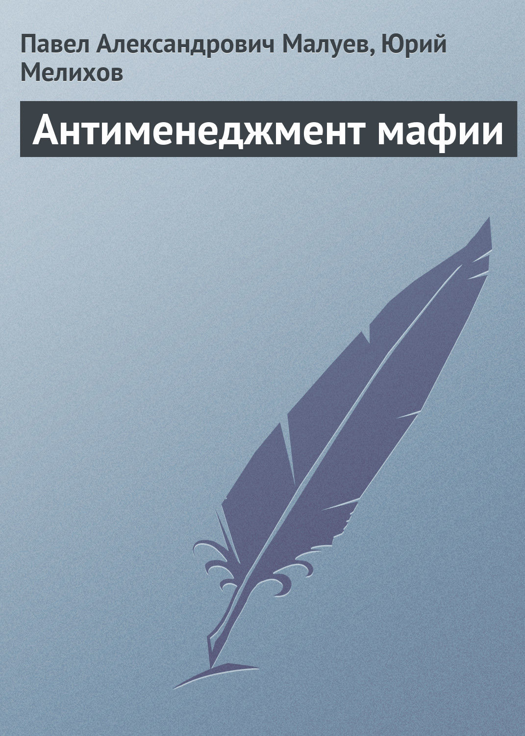 Обложка книги «Антименеджмент мафии»