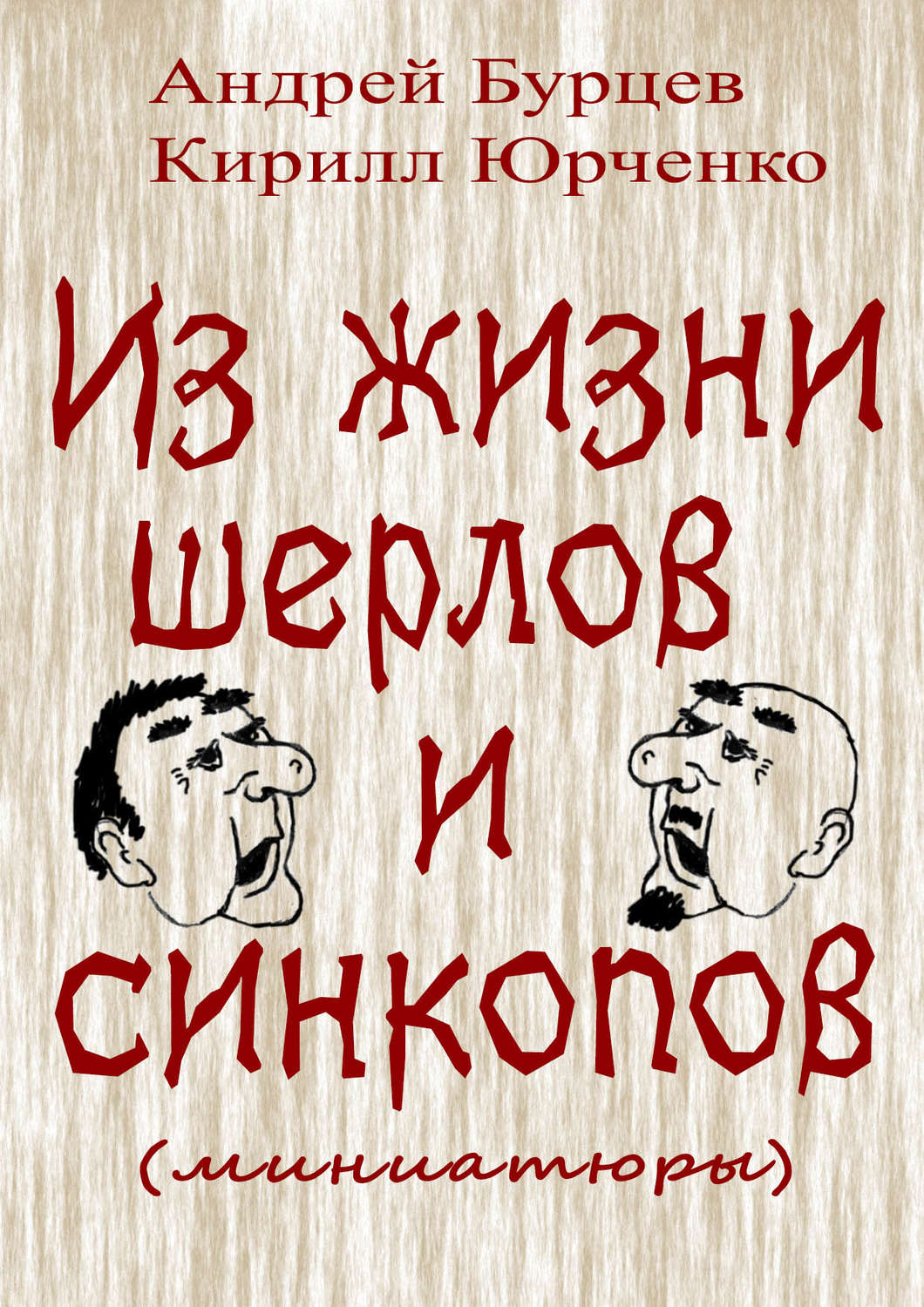 Обложка книги «Из жизни шерлов и синкопов (миниатюры)»